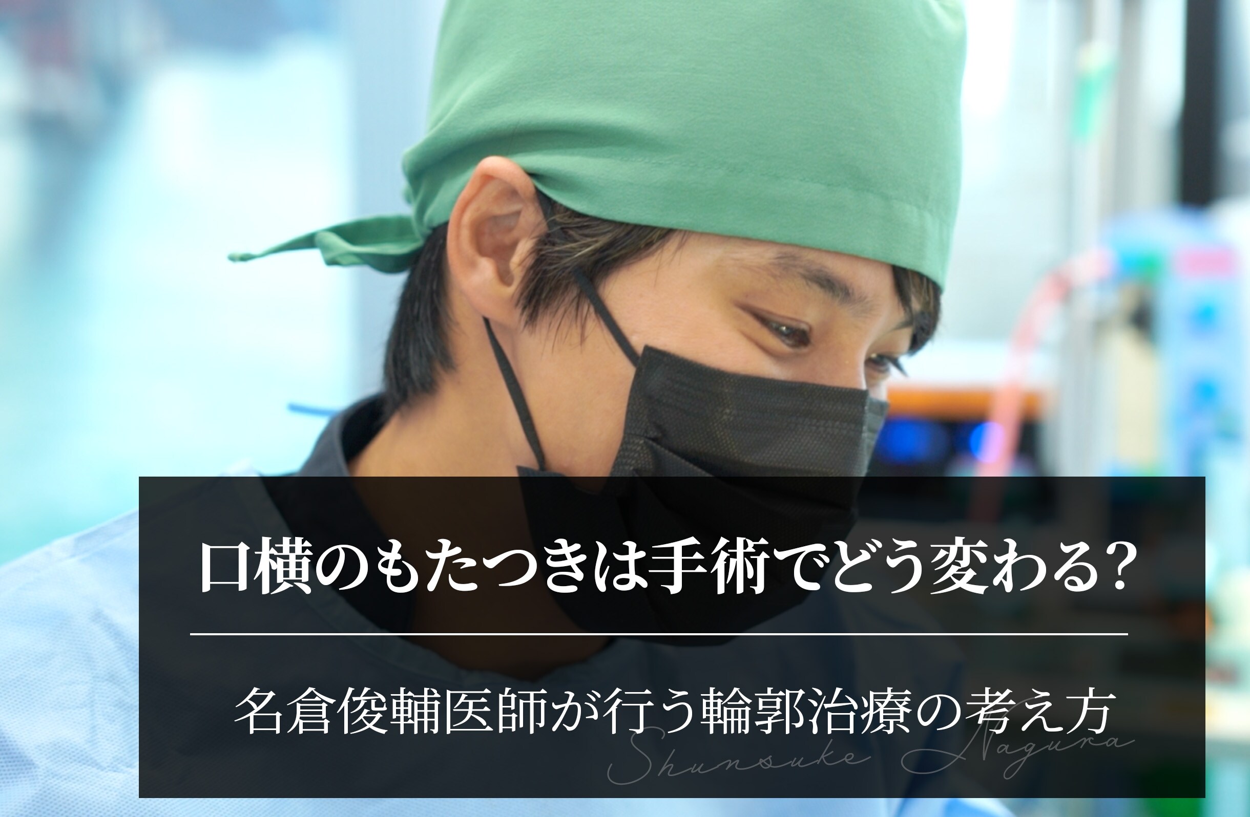 口横のもたつきは手術でどう変わる？｜名倉俊輔医師が行う輪郭治療の考え方
