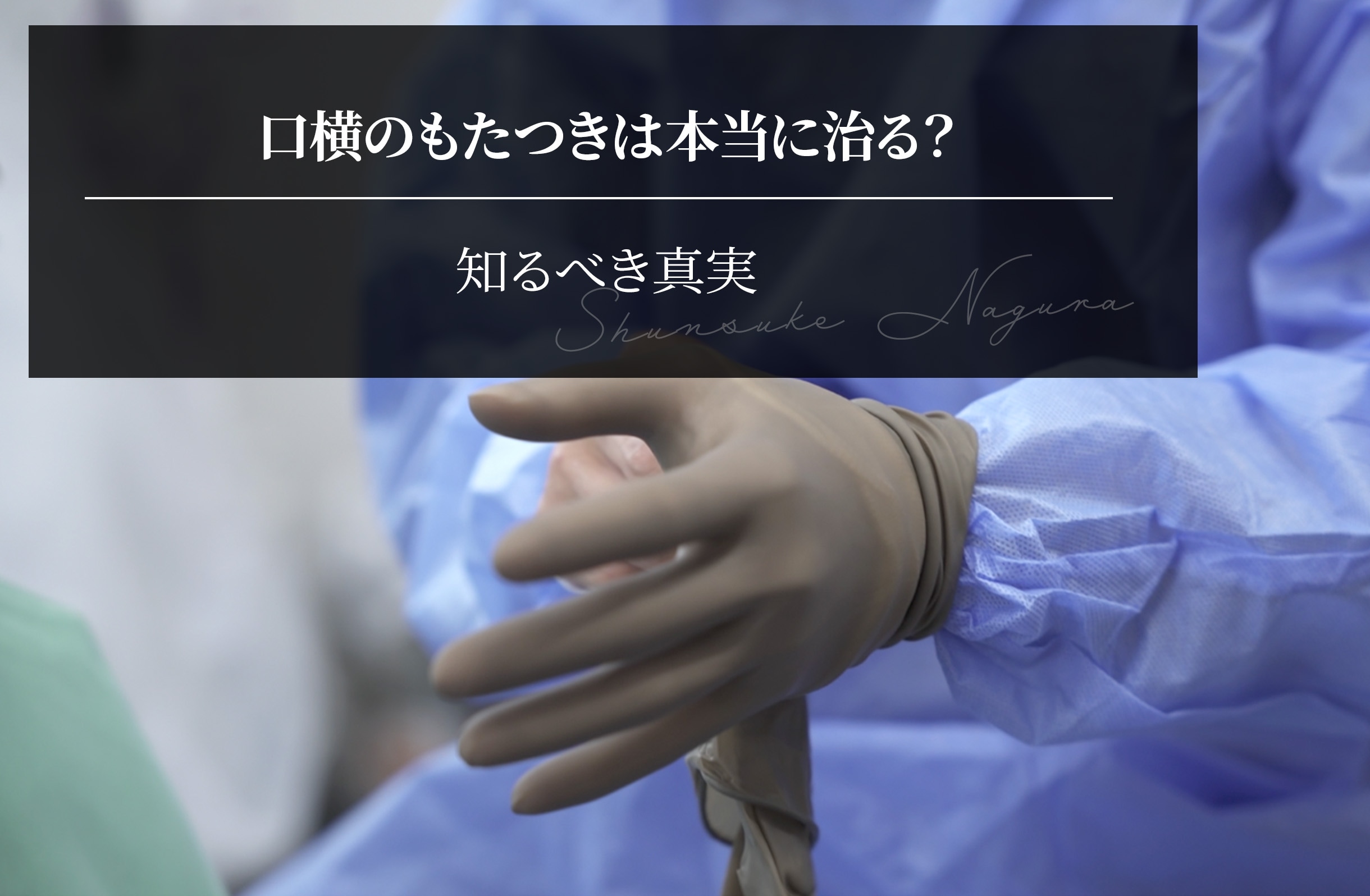 口横のもたつきは本当に治る？──「何をしても変わらなかった人」が知るべき真実