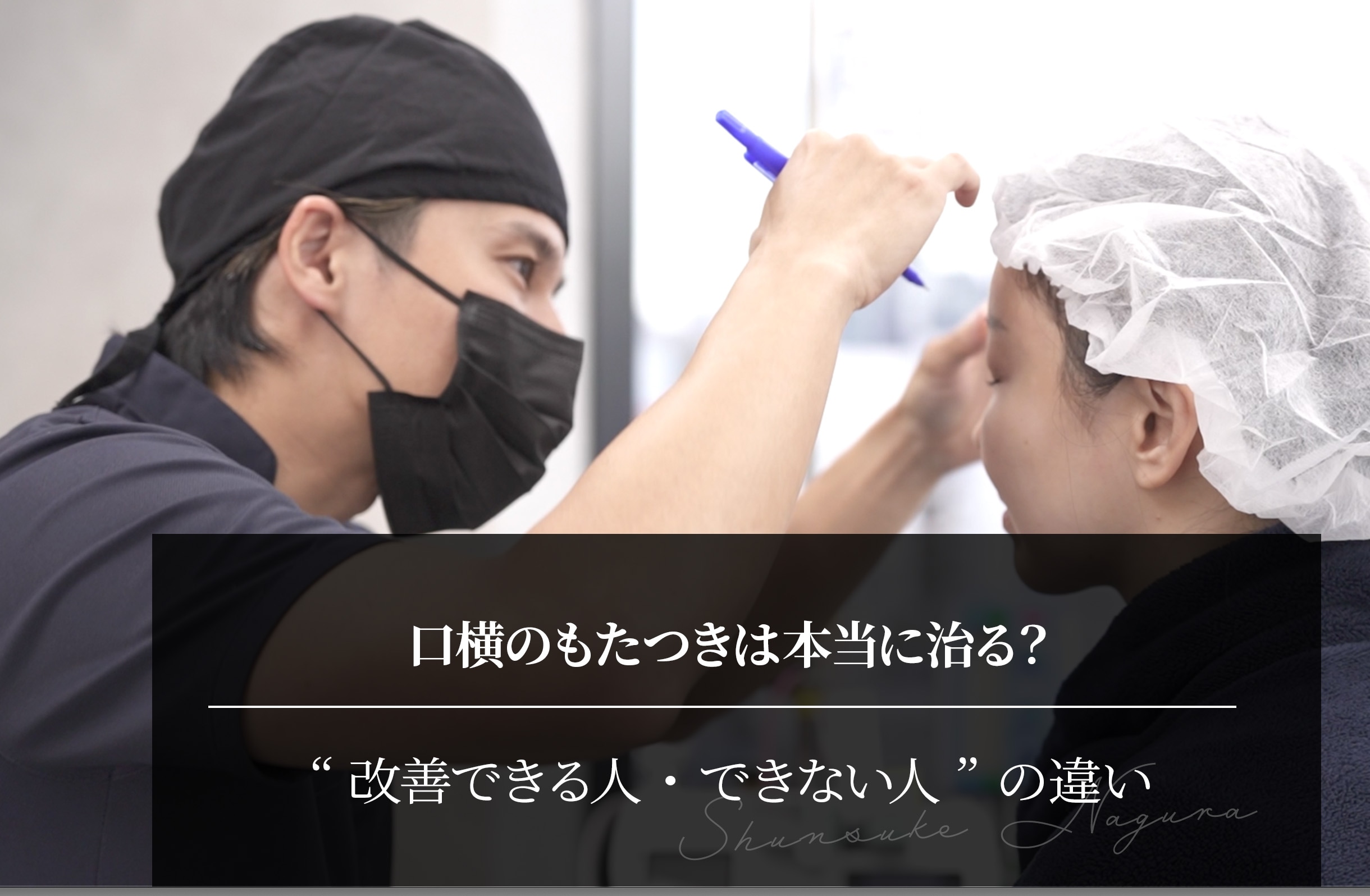 口横のもたつきは本当に治る？｜名倉俊輔医師が語る“改善できる人・できない人”の違い
