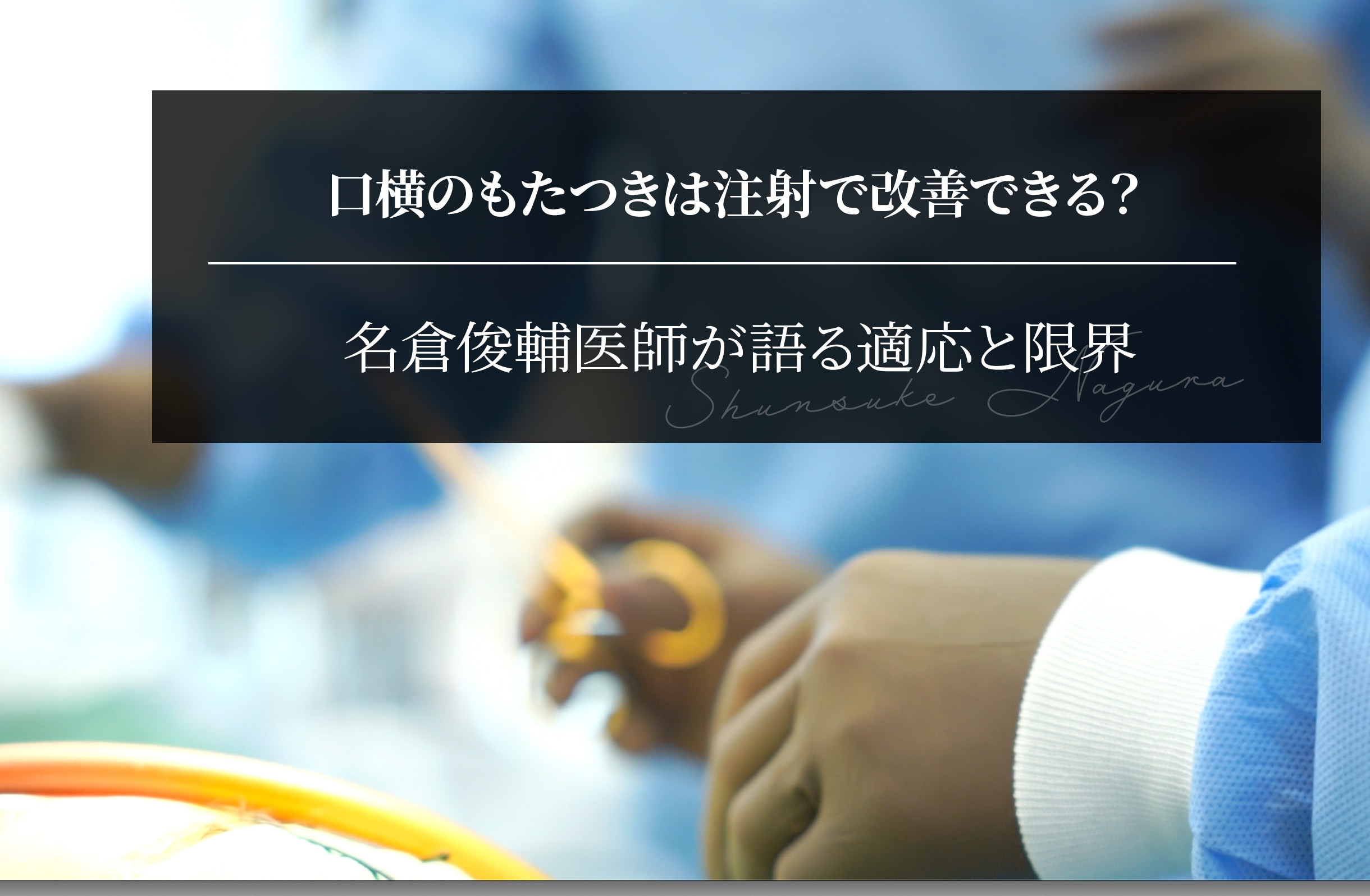 口横のもたつきは注射で改善できる？｜名倉俊輔医師が語る適応と限界