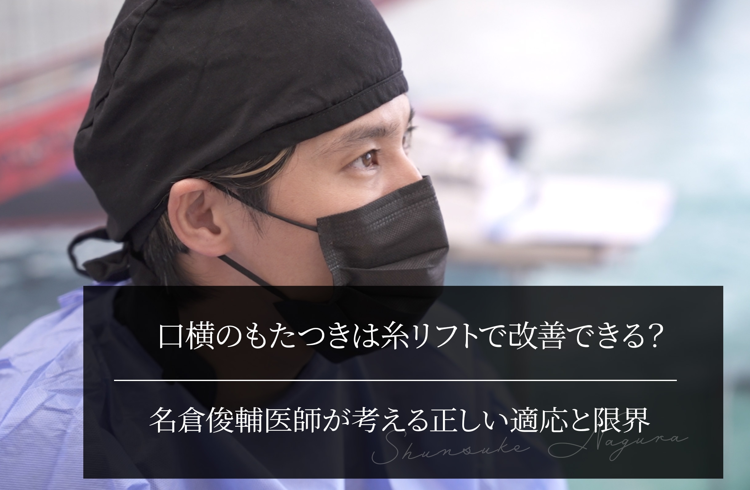 口横のもたつきは糸リフトで改善できる？｜名倉俊輔医師が考える正しい適応と限界