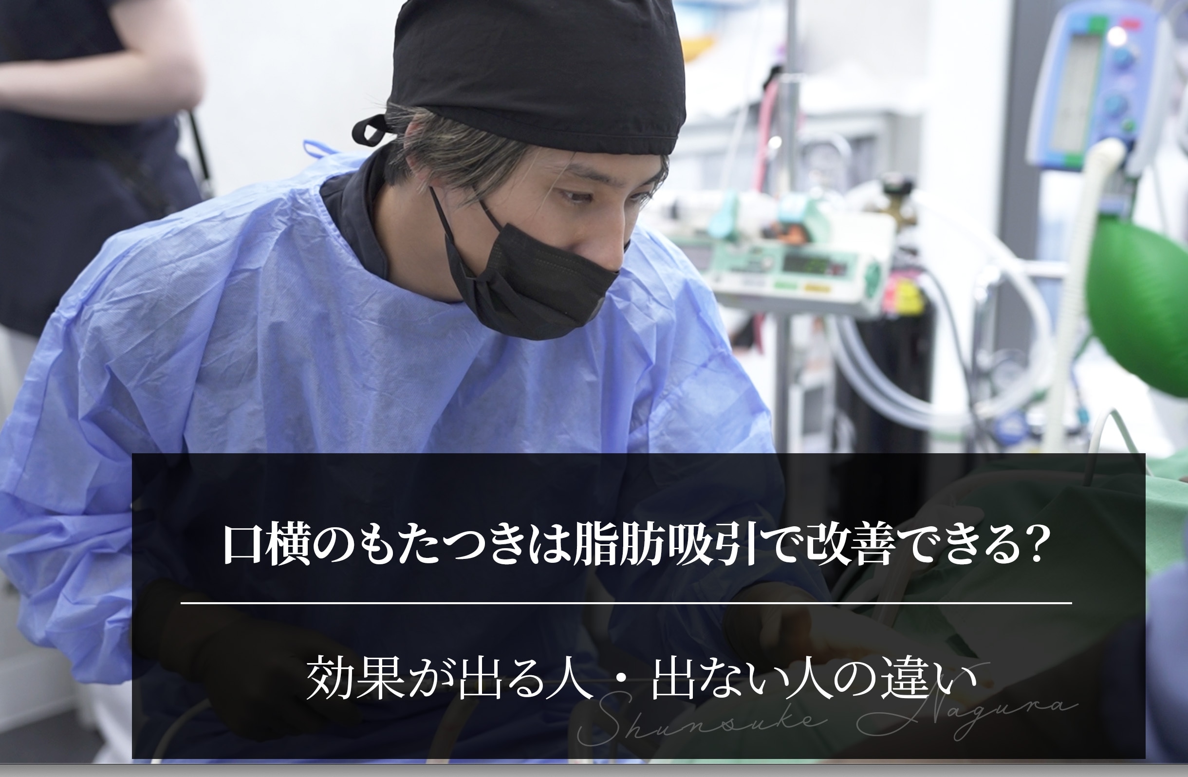 口横のもたつきは脂肪吸引で改善できる？｜効果が出る人・出ない人の違い