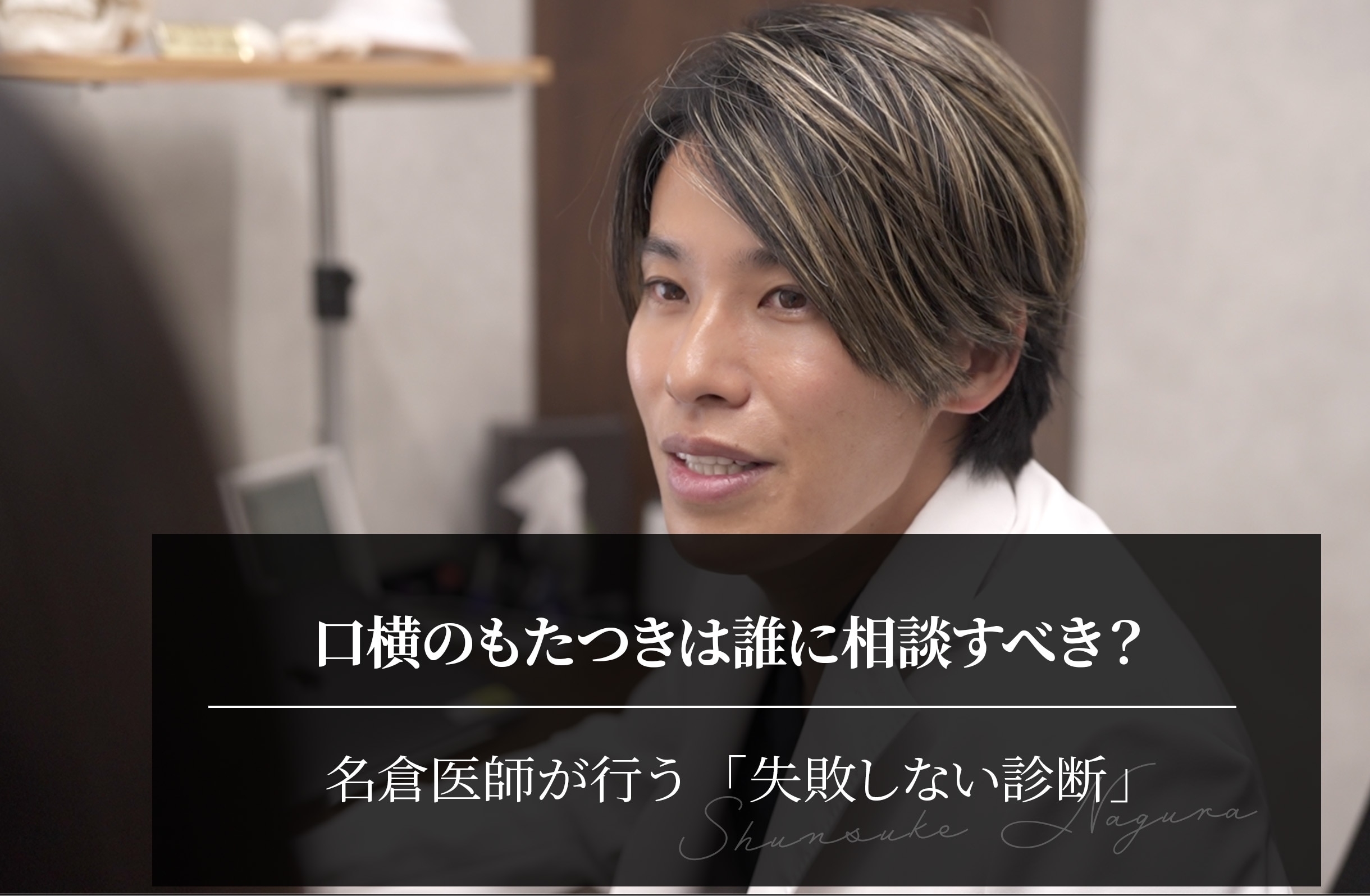 口横のもたつきは誰に相談すべき？｜名倉医師が行う「失敗しない診断」