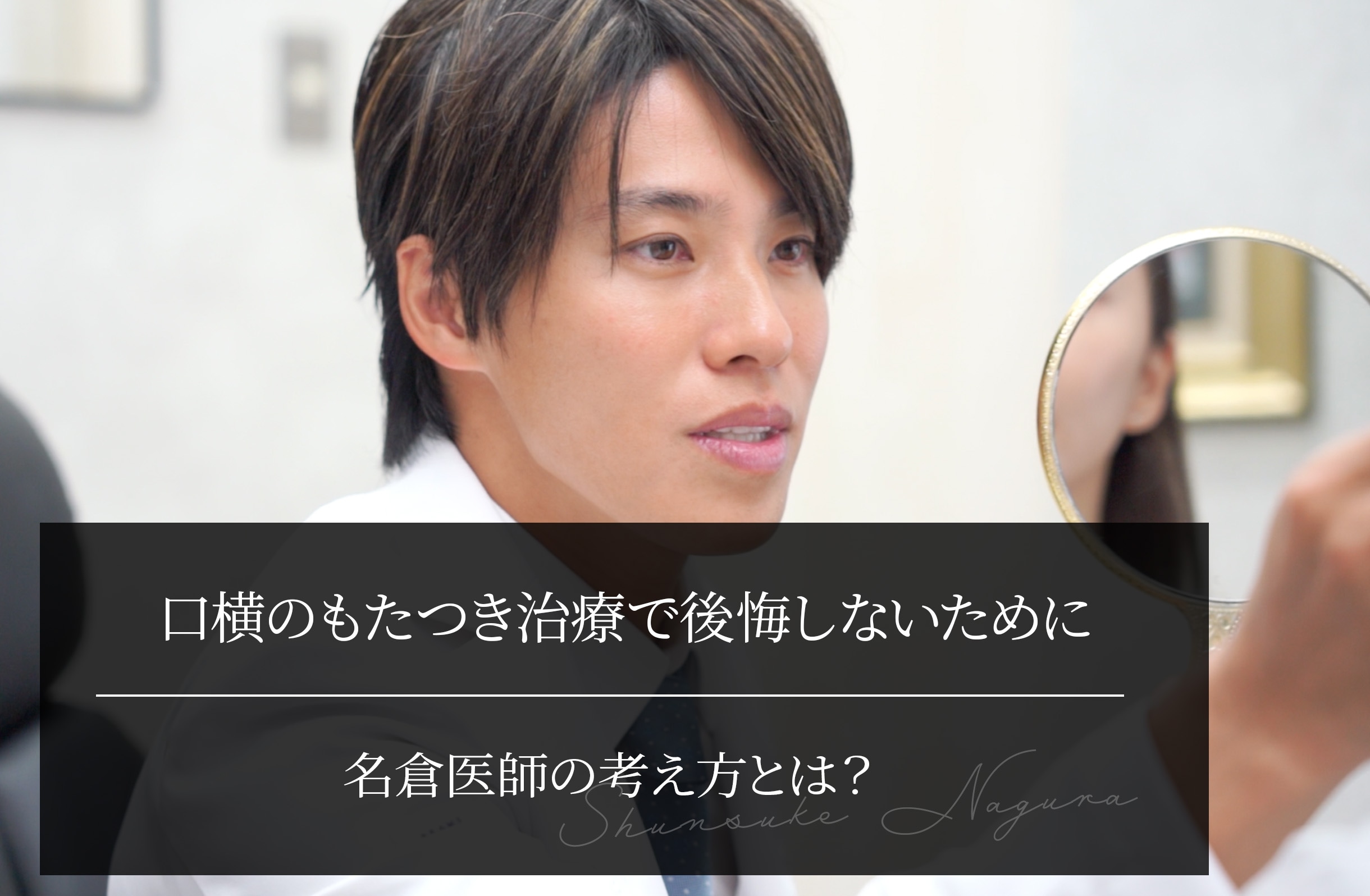 口横のもたつき治療で後悔しないために｜名倉先生の考え方