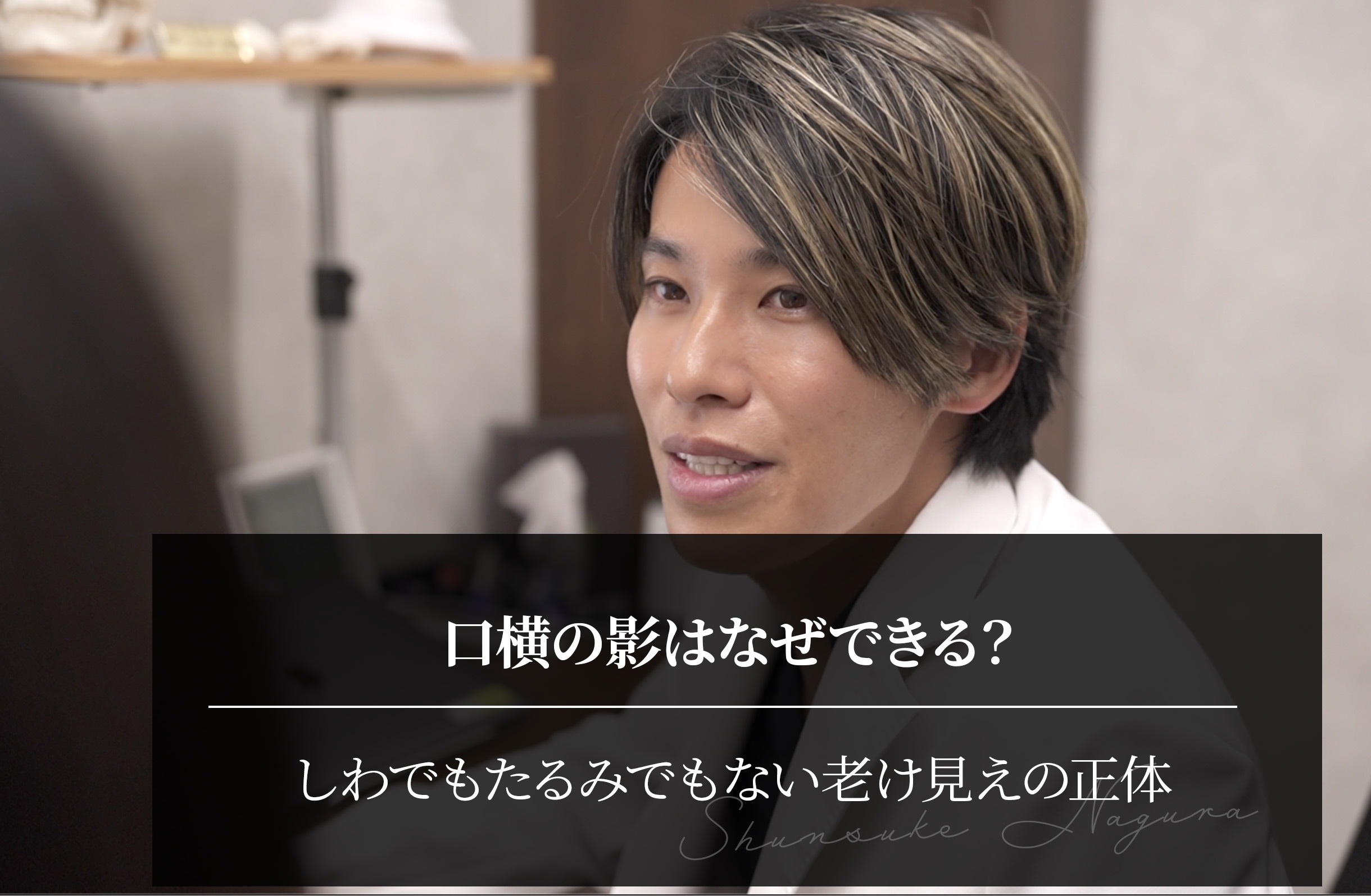口横の影はなぜできる？｜しわでもたるみでもない老け見えの正体