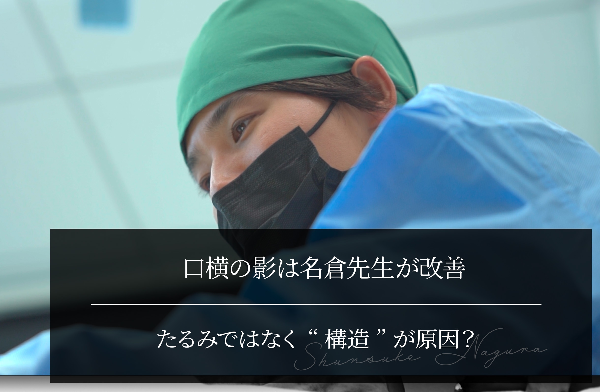 口横の影は名倉先生が改善します｜その影、たるみではなく“構造”が原因かもしれません