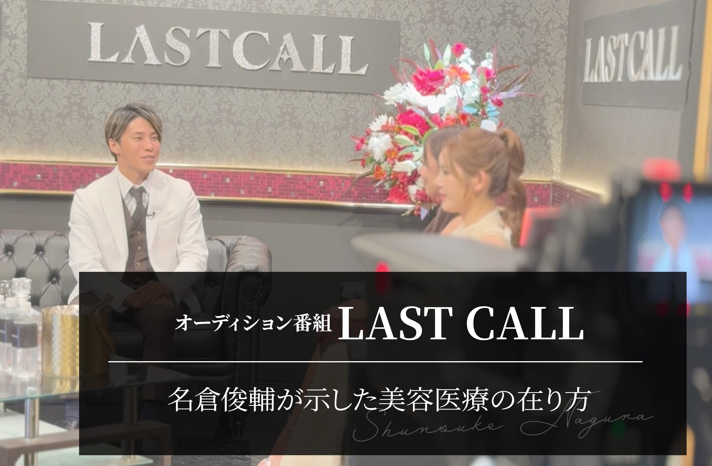 人生を変える舞台で託された輪郭医の判断力｜名倉俊輔が示した美容医療の在り方