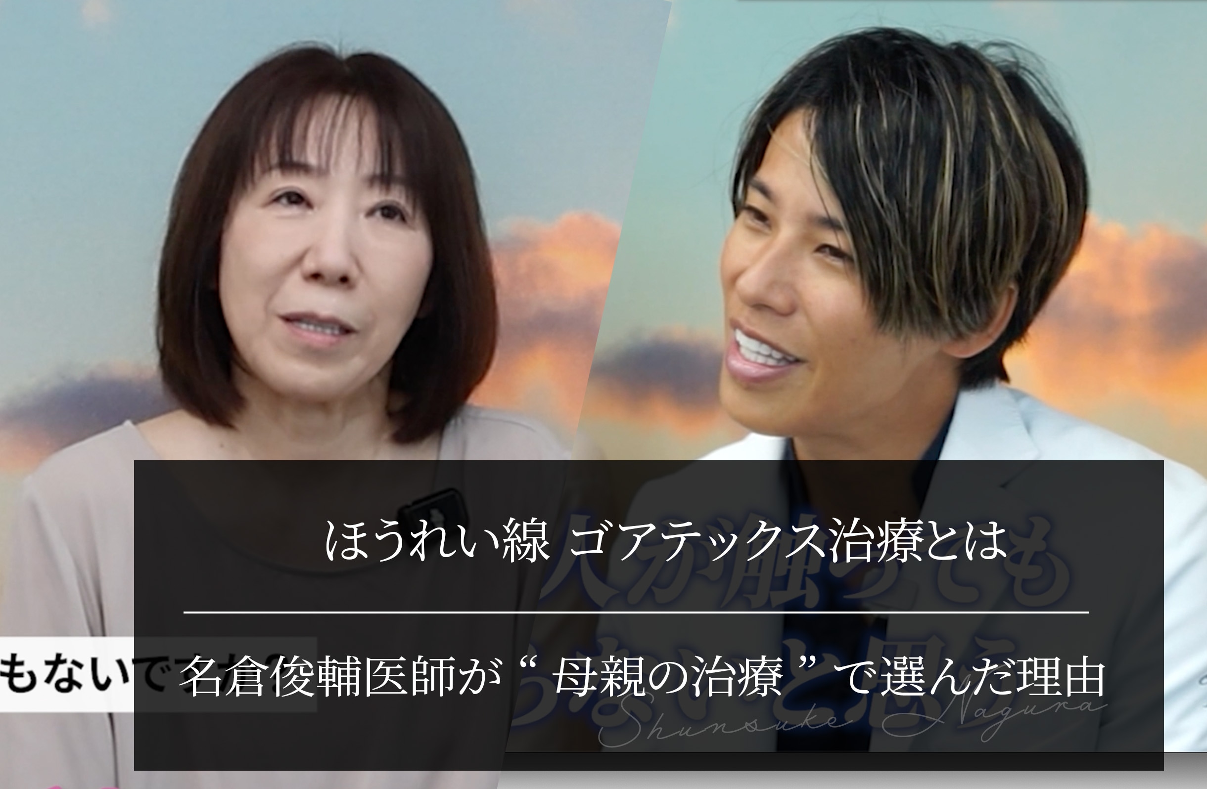 ほうれい線 ゴアテックス治療とは？ 名倉俊輔医師が“母親の治療”で選んだ理由