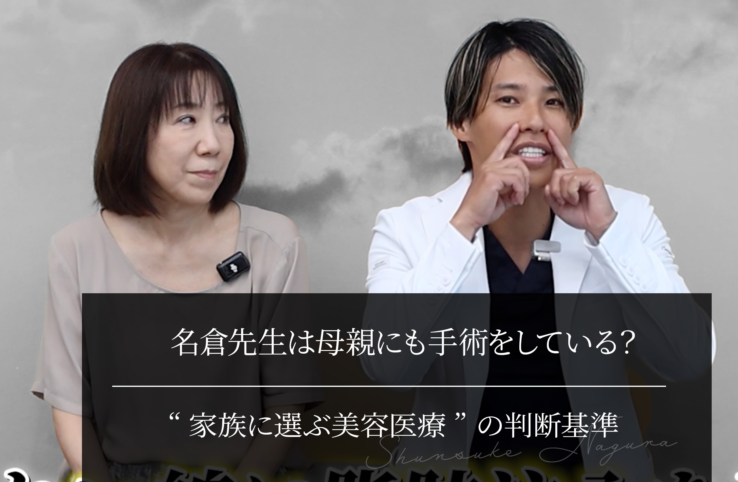 名倉先生は母親にも手術をしている？ 動画で分かる“家族に選ぶ美容医療”の判断基準