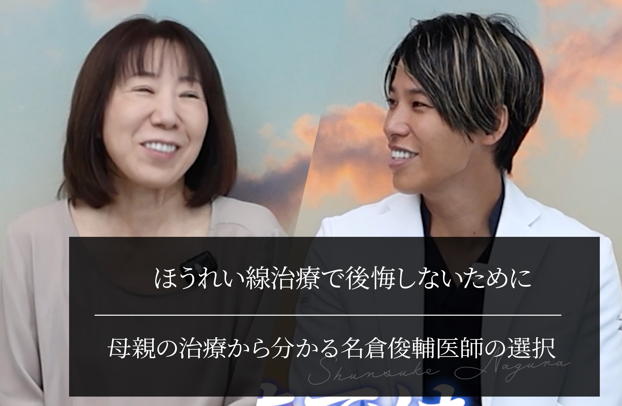 ほうれい線治療で後悔しないために｜母親の治療から分かる名倉俊輔医師の選択