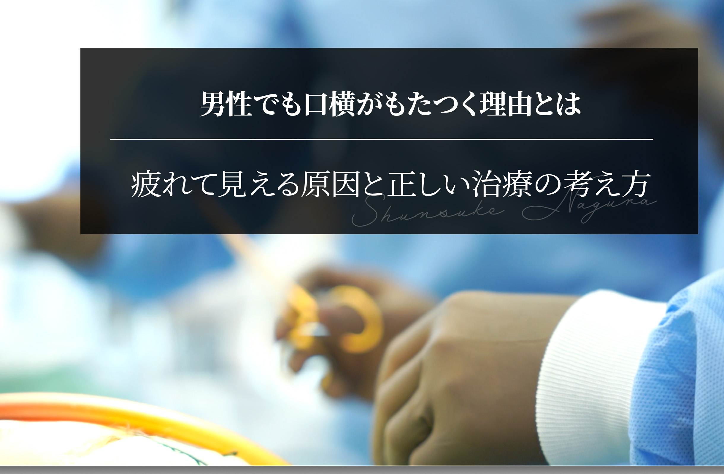 男性でも口横がもたつく理由とは？疲れて見える原因と正しい治療の考え方