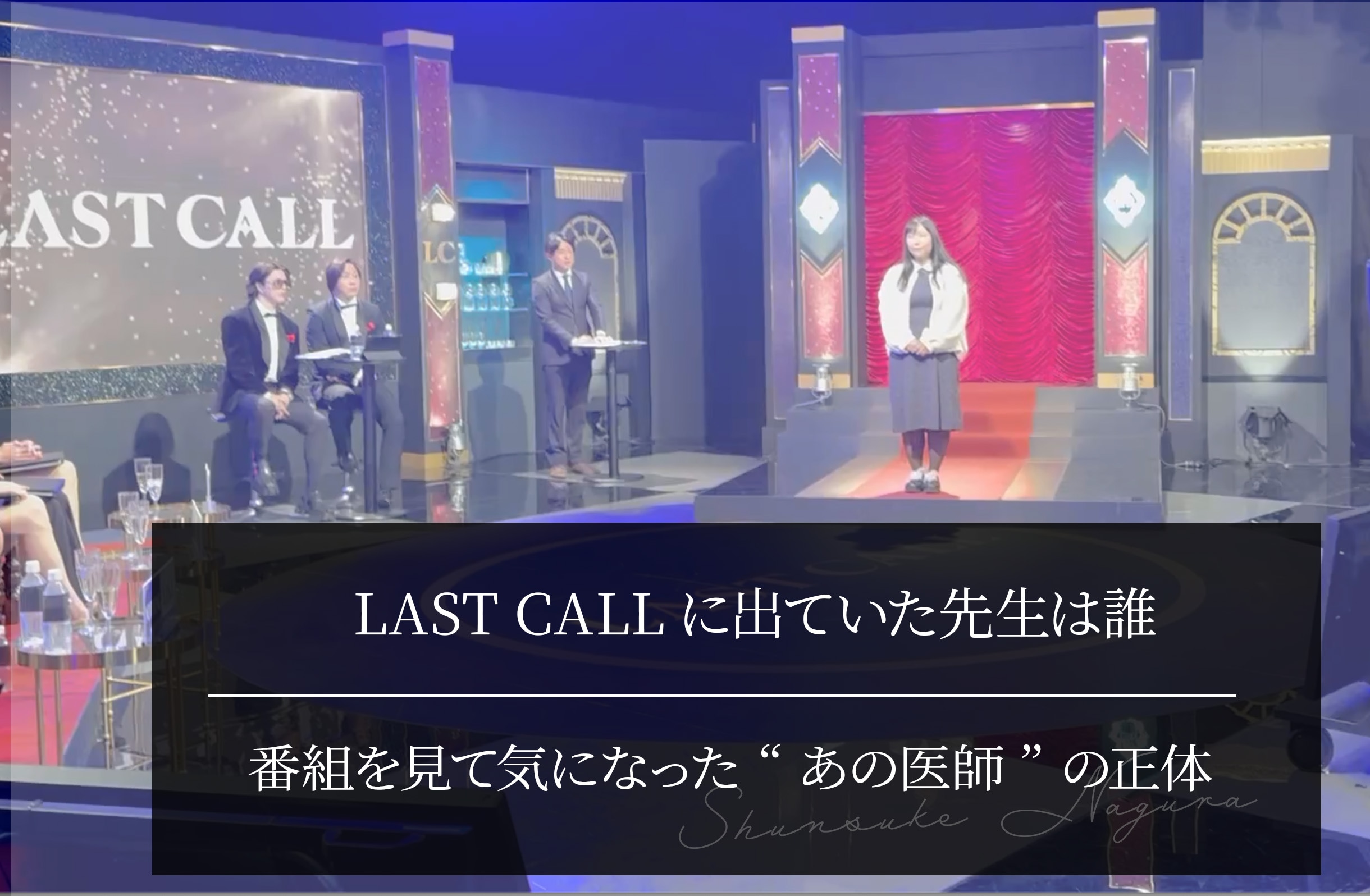 LAST CALLに出ていた先生は誰？番組を見て気になった“あの医師”の正体