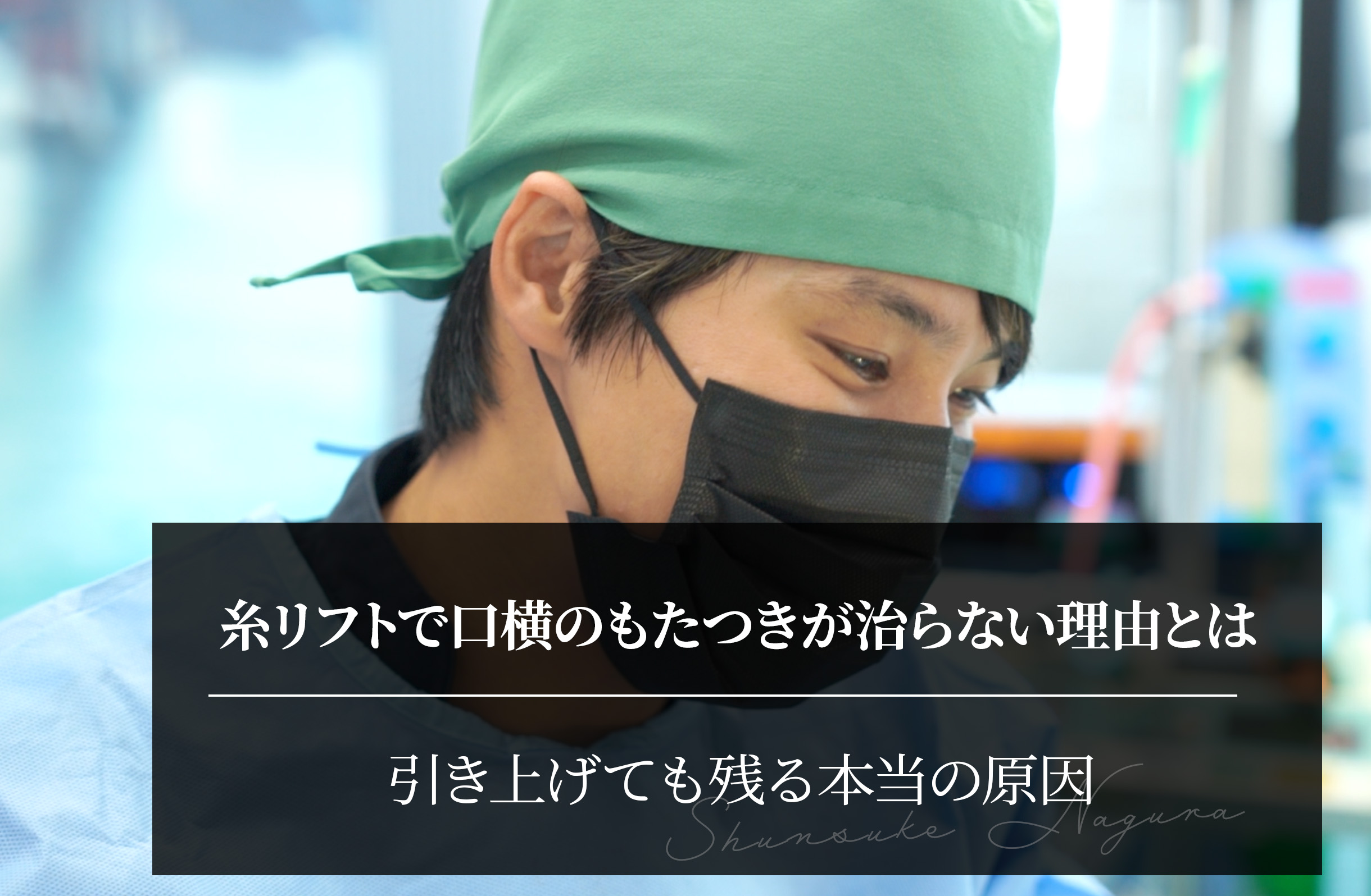 糸リフトで口横のもたつきが治らない理由とは？引き上げても残る本当の原因