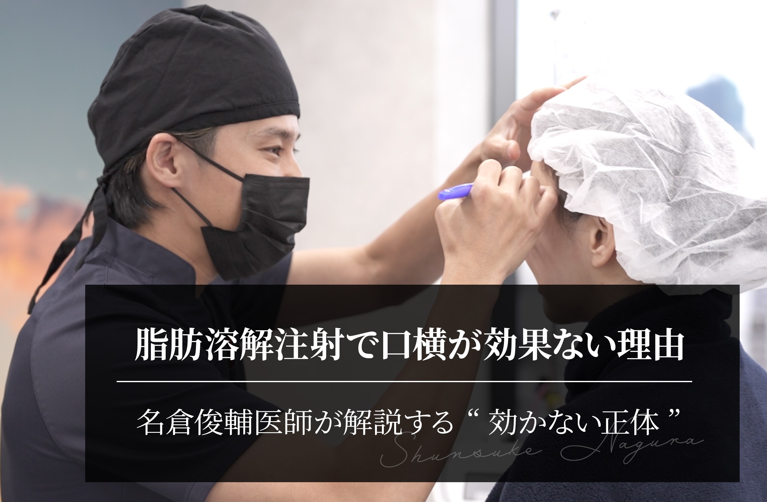 脂肪溶解注射で口横が効果ない理由｜名倉俊輔医師が解説する“効かない正体”