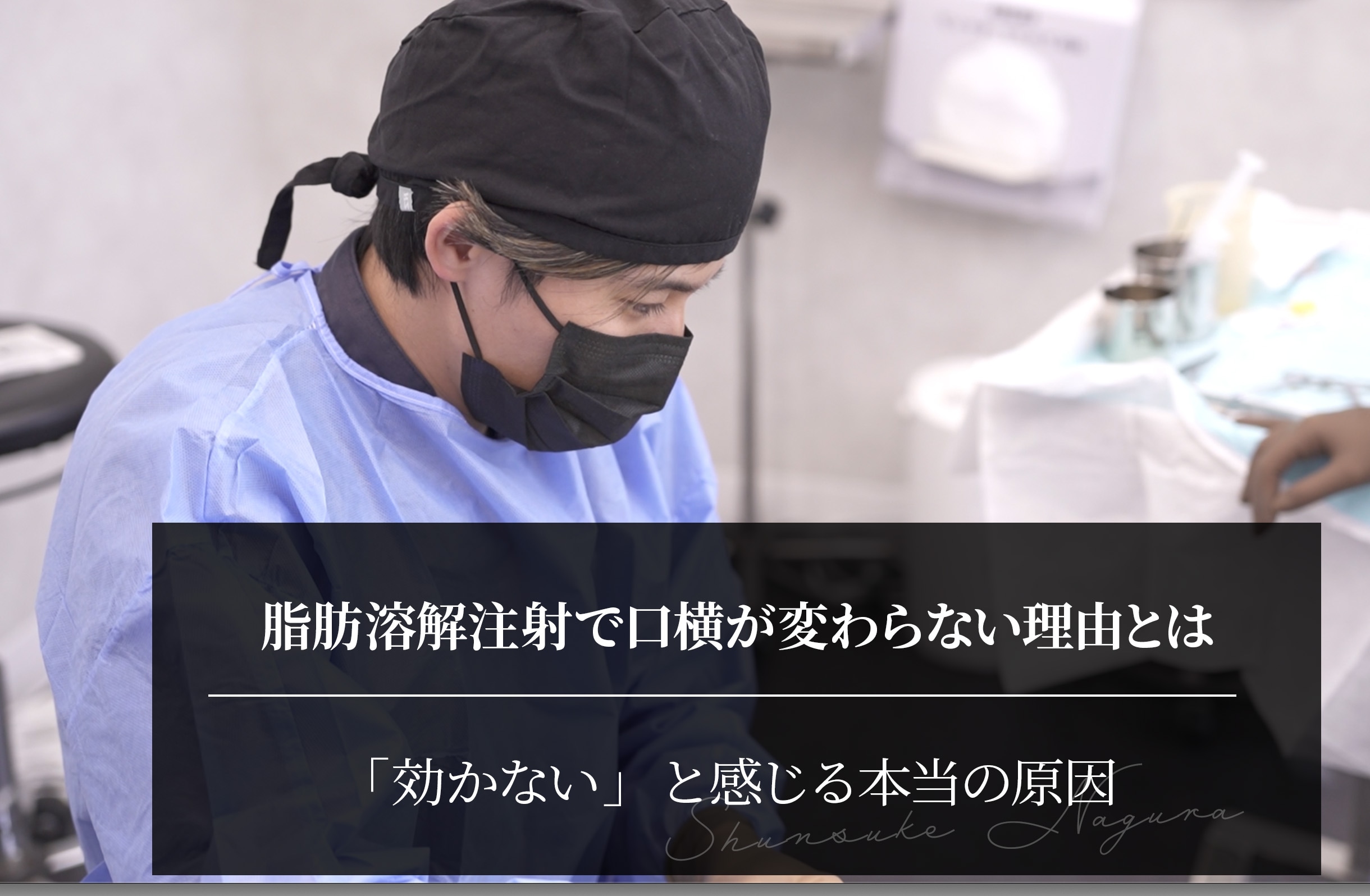 脂肪溶解注射で口横が変わらない理由とは？「効かない」と感じる本当の原因