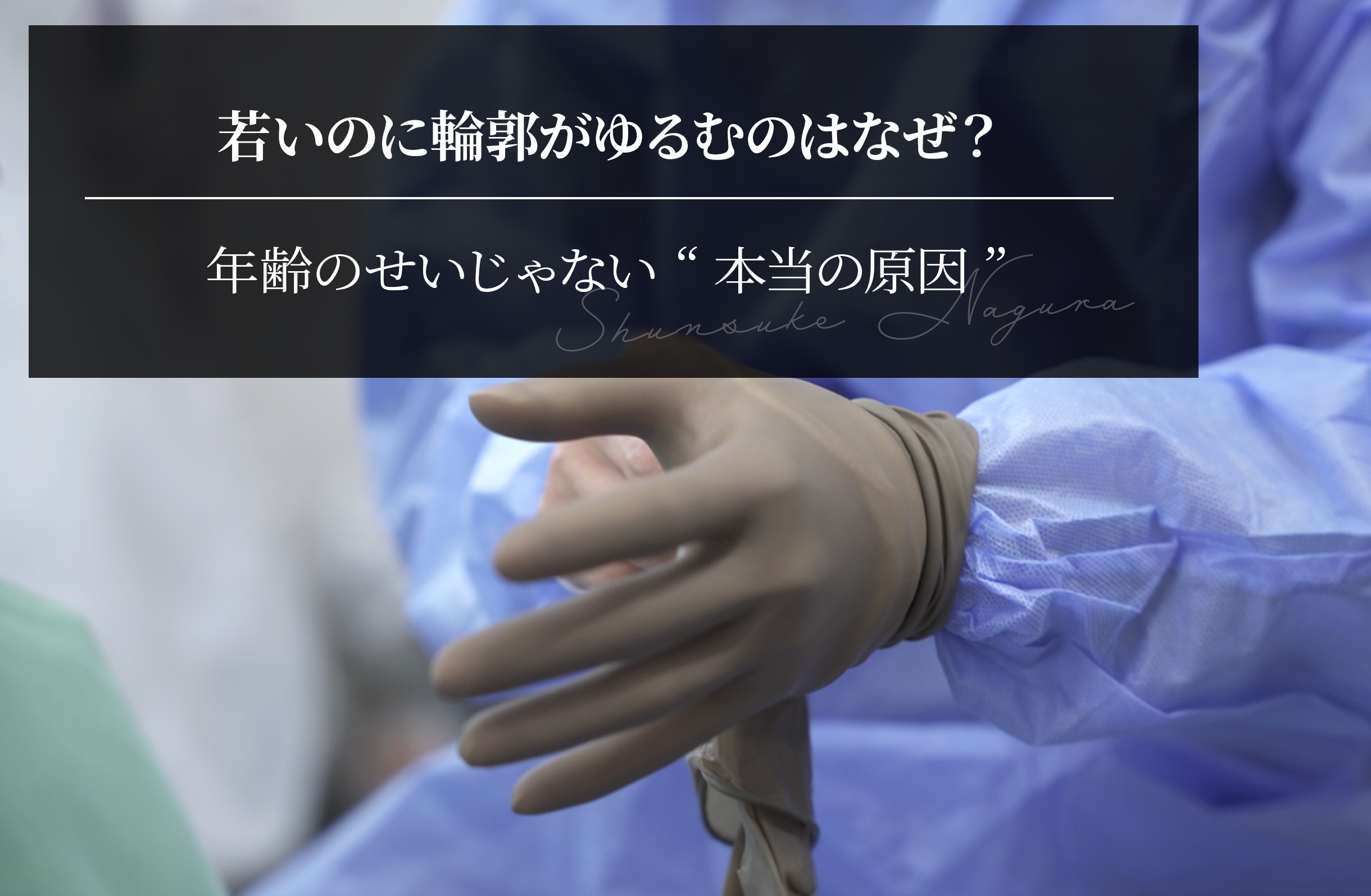 若いのに輪郭がゆるむのはなぜ？年齢のせいじゃない“本当の原因”