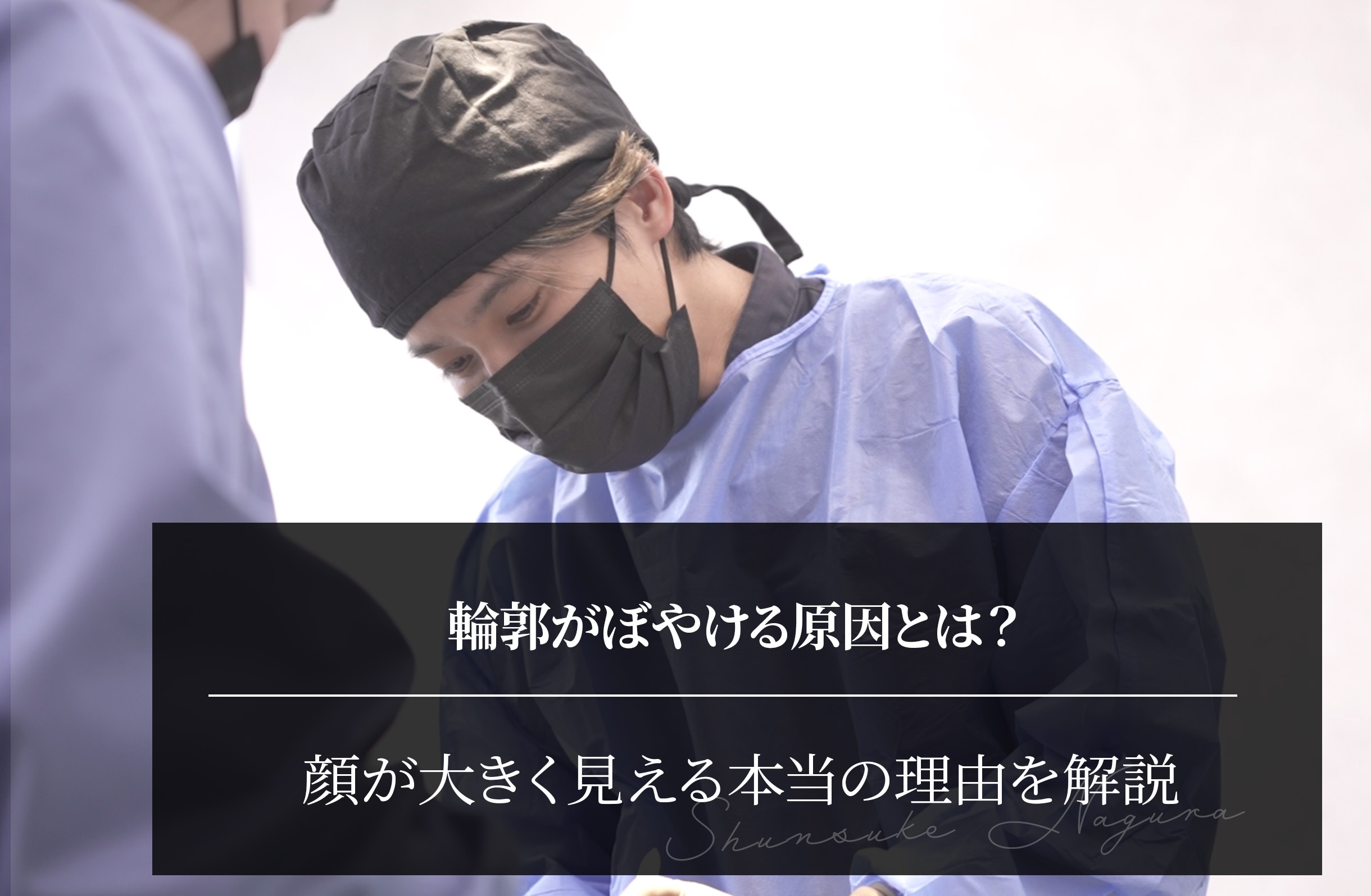 輪郭がぼやける原因とは？顔が大きく見える本当の理由を解説