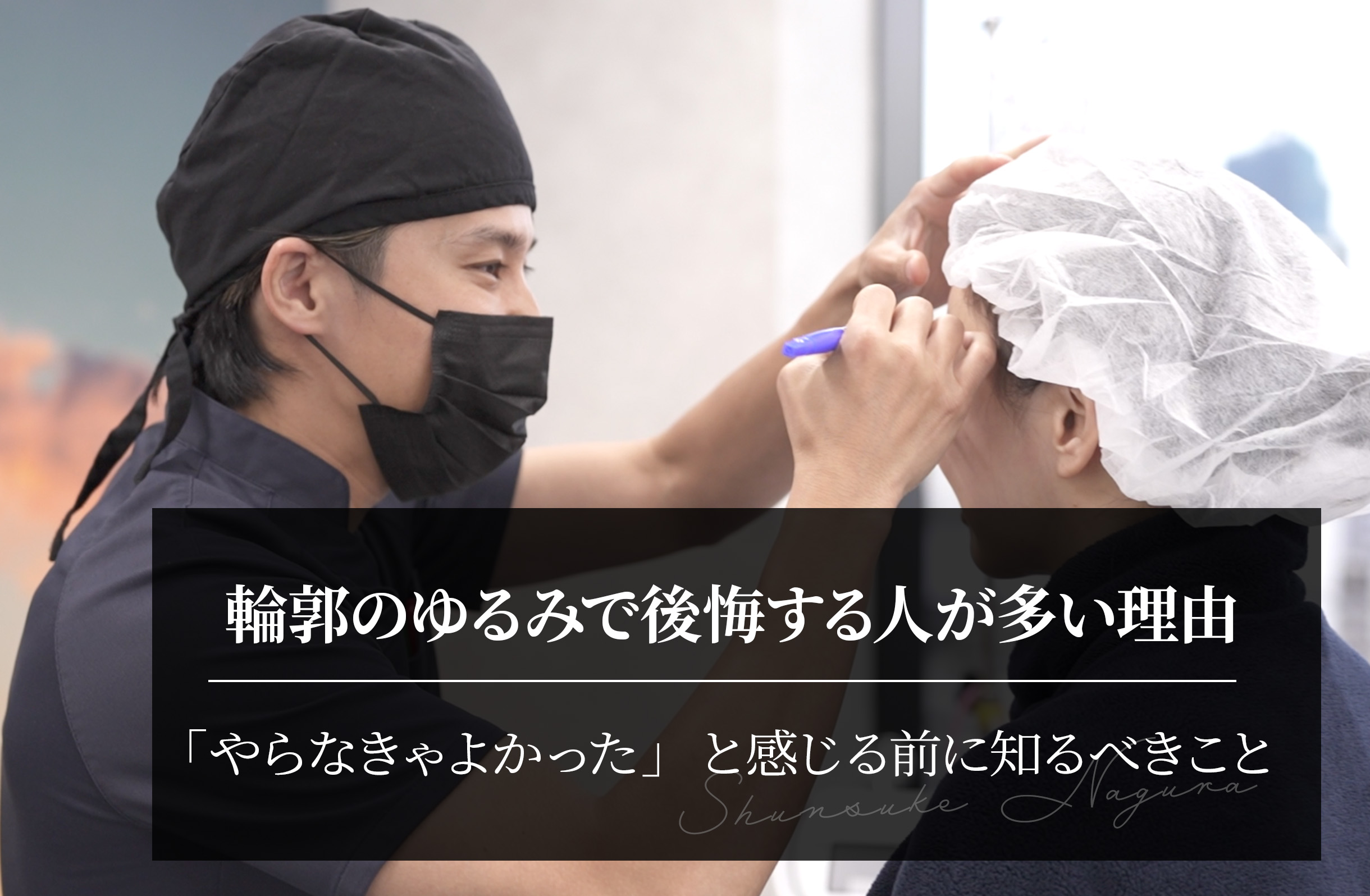 輪郭のゆるみで後悔する人が多い理由｜「やらなきゃよかった」と感じる前に知るべきこと