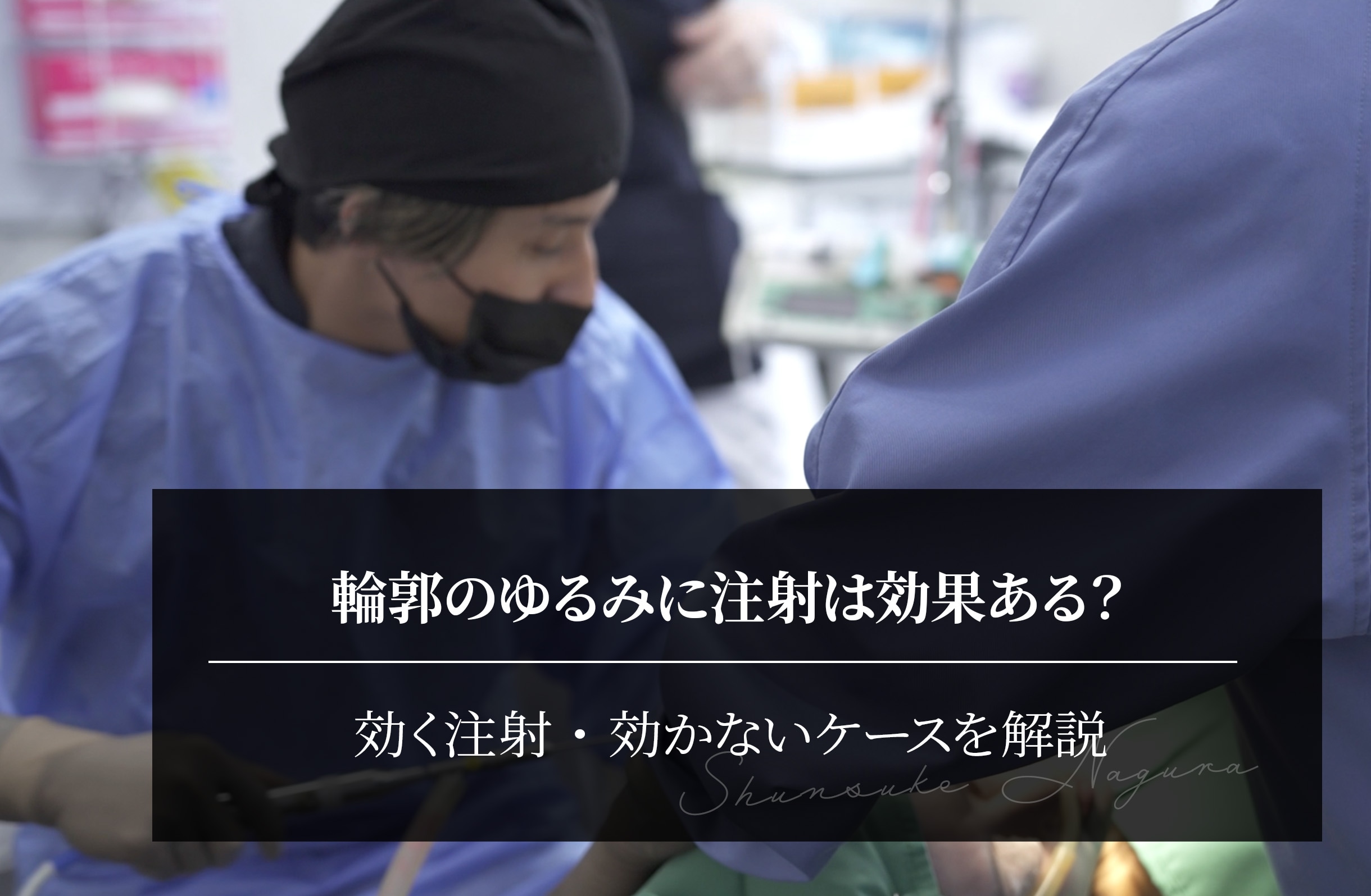輪郭のゆるみに注射は効果ある？効く注射・効かないケースを解説