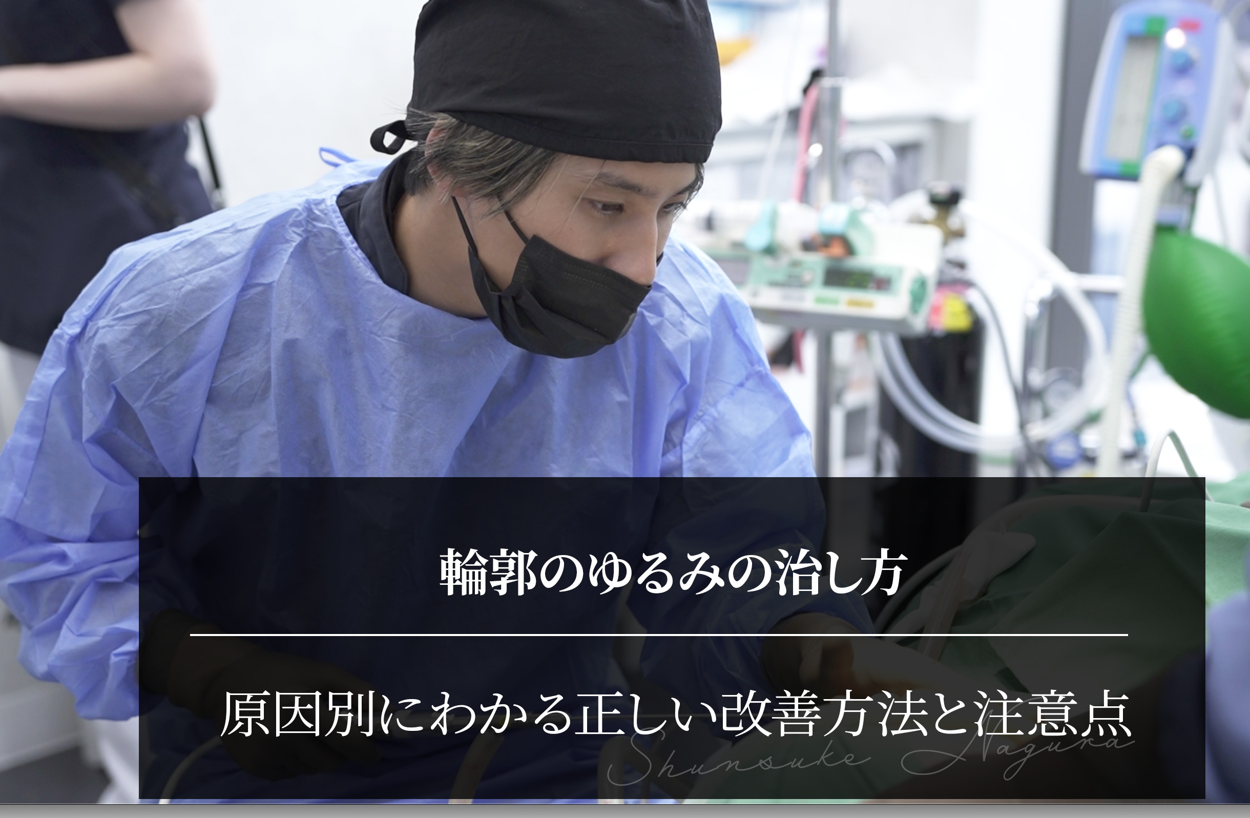 輪郭のゆるみの治し方｜原因別にわかる正しい改善方法と注意点