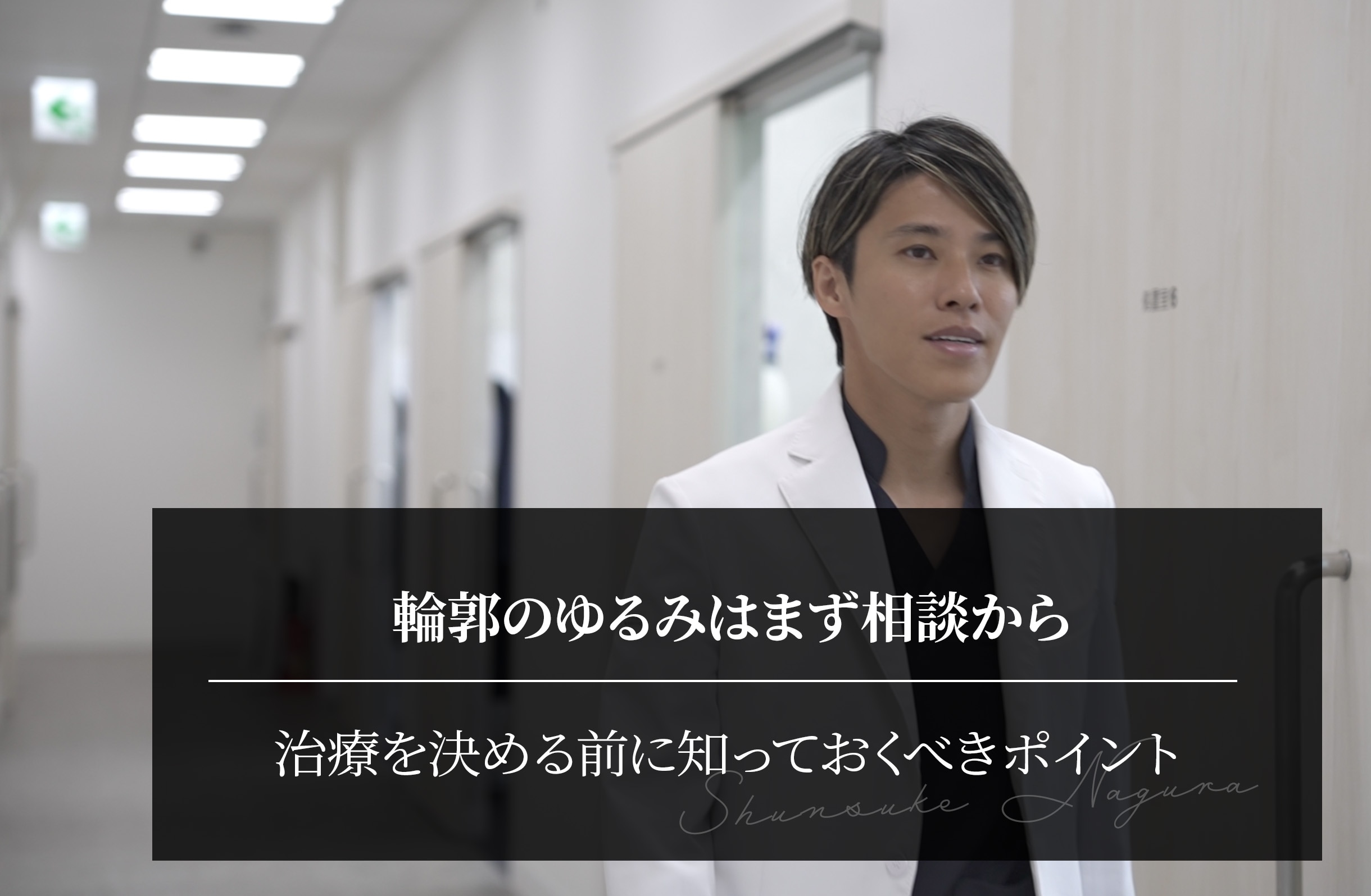 輪郭のゆるみはまず相談から｜治療を決める前に知っておくべきポイント