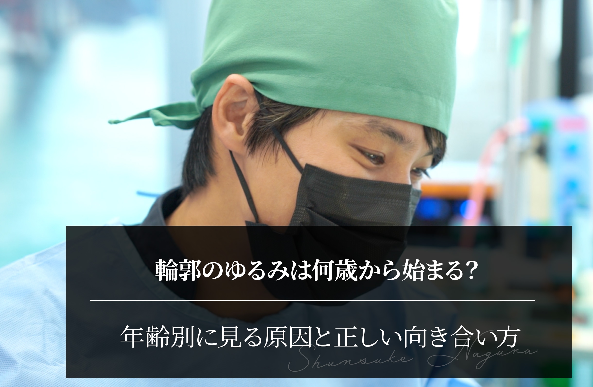 輪郭のゆるみは何歳から始まる？年齢別に見る原因と正しい向き合い方
