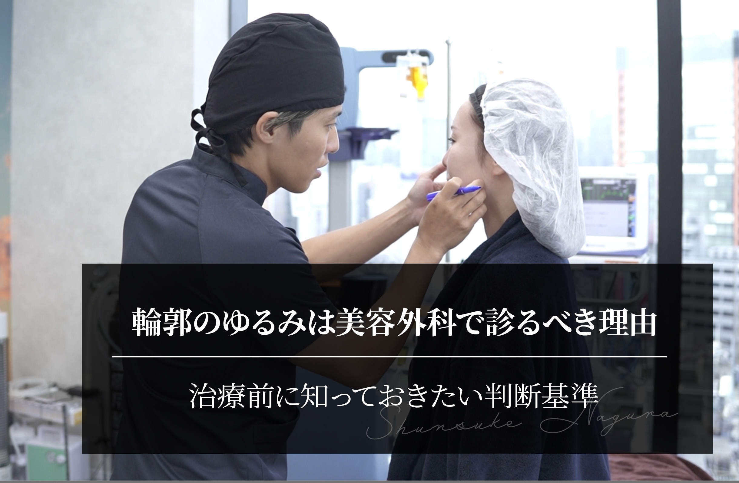 輪郭のゆるみは美容外科で診るべき理由｜治療前に知っておきたい判断基準