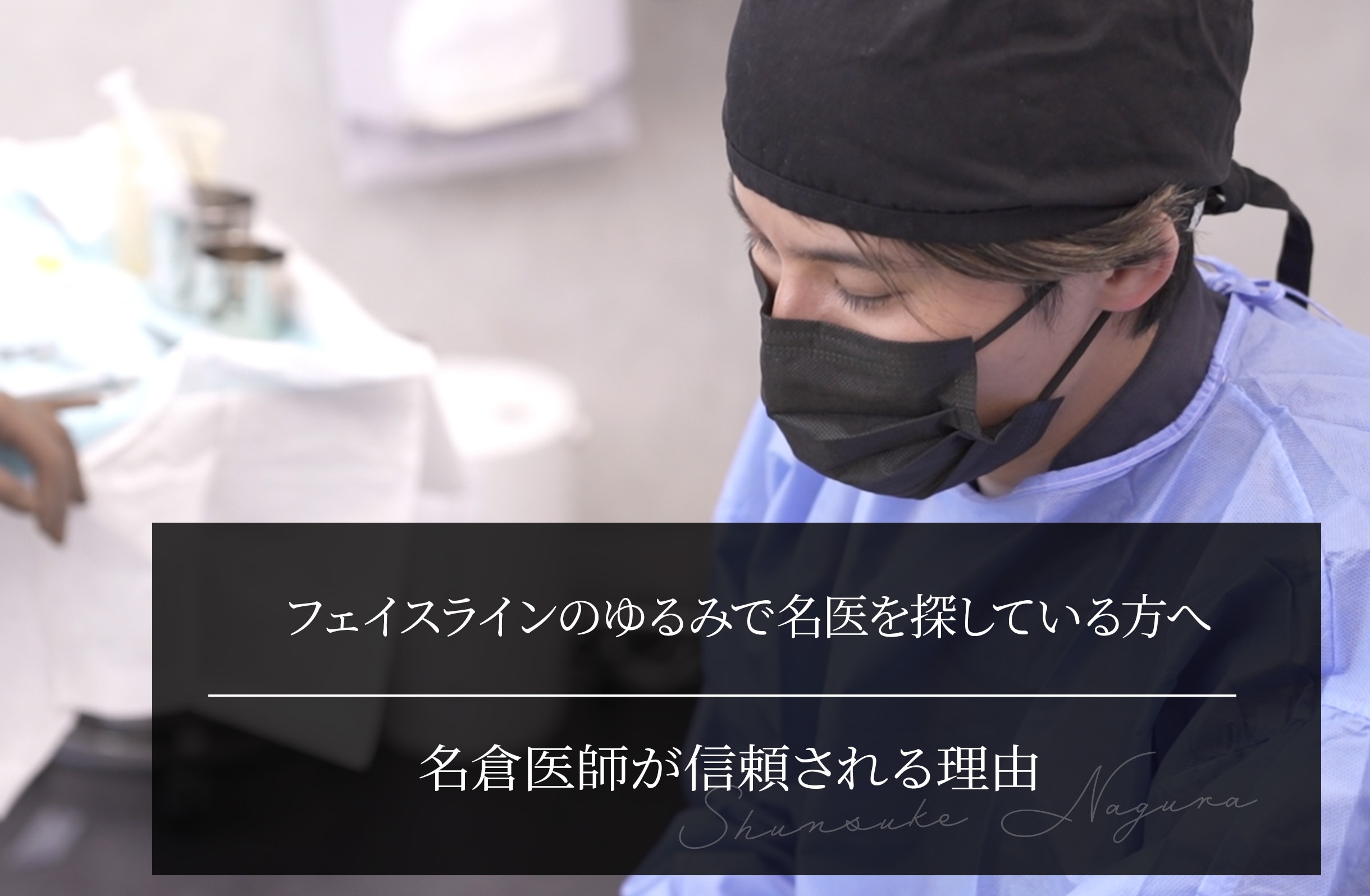 フェイスラインのゆるみで名医を探している方へ｜名倉医師が信頼される理由