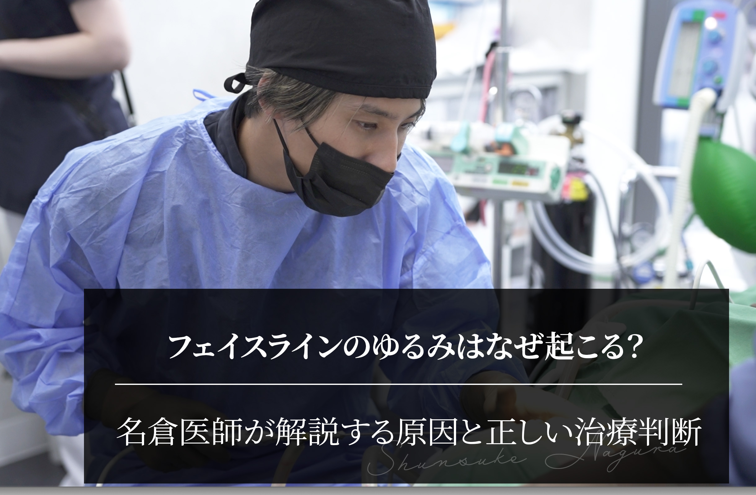 フェイスラインのゆるみはなぜ起こる？名倉医師が解説する原因と正しい治療判断