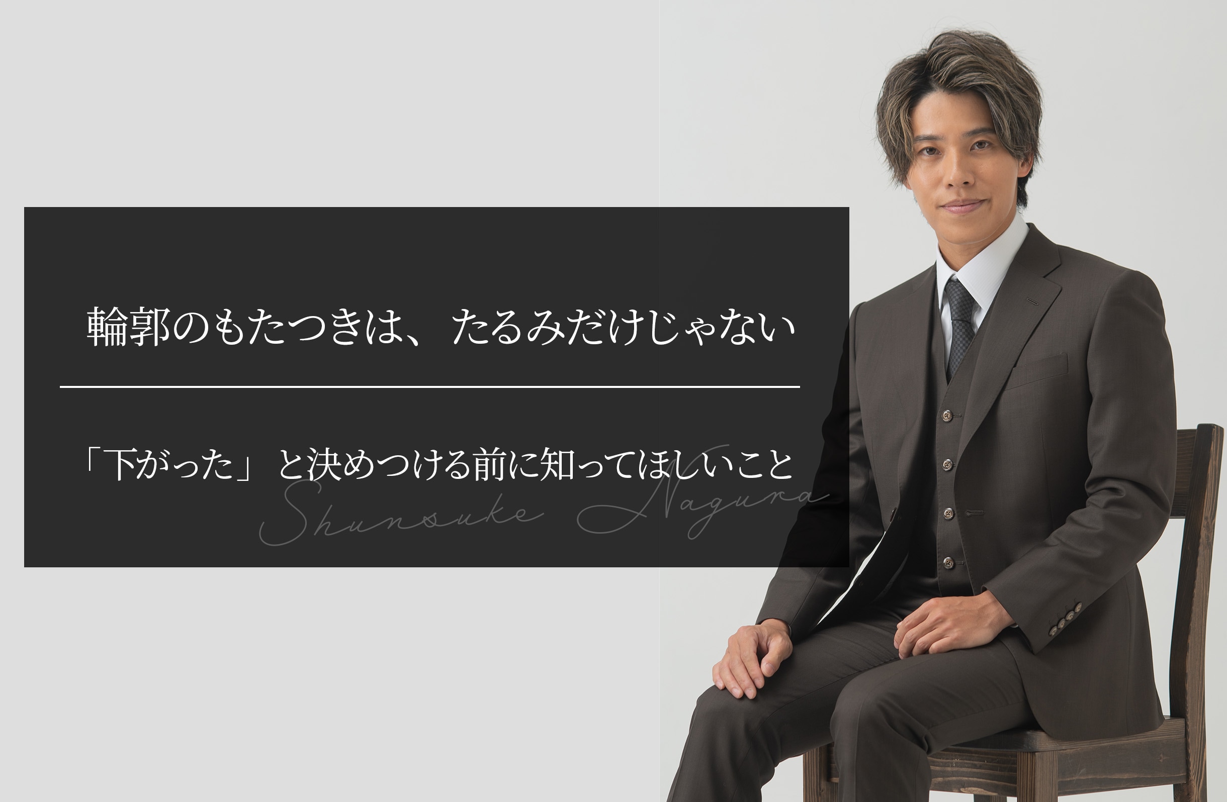 輪郭のもたつきは、たるみだけじゃない ｜「下がった」と決めつける前に知ってほしいこと