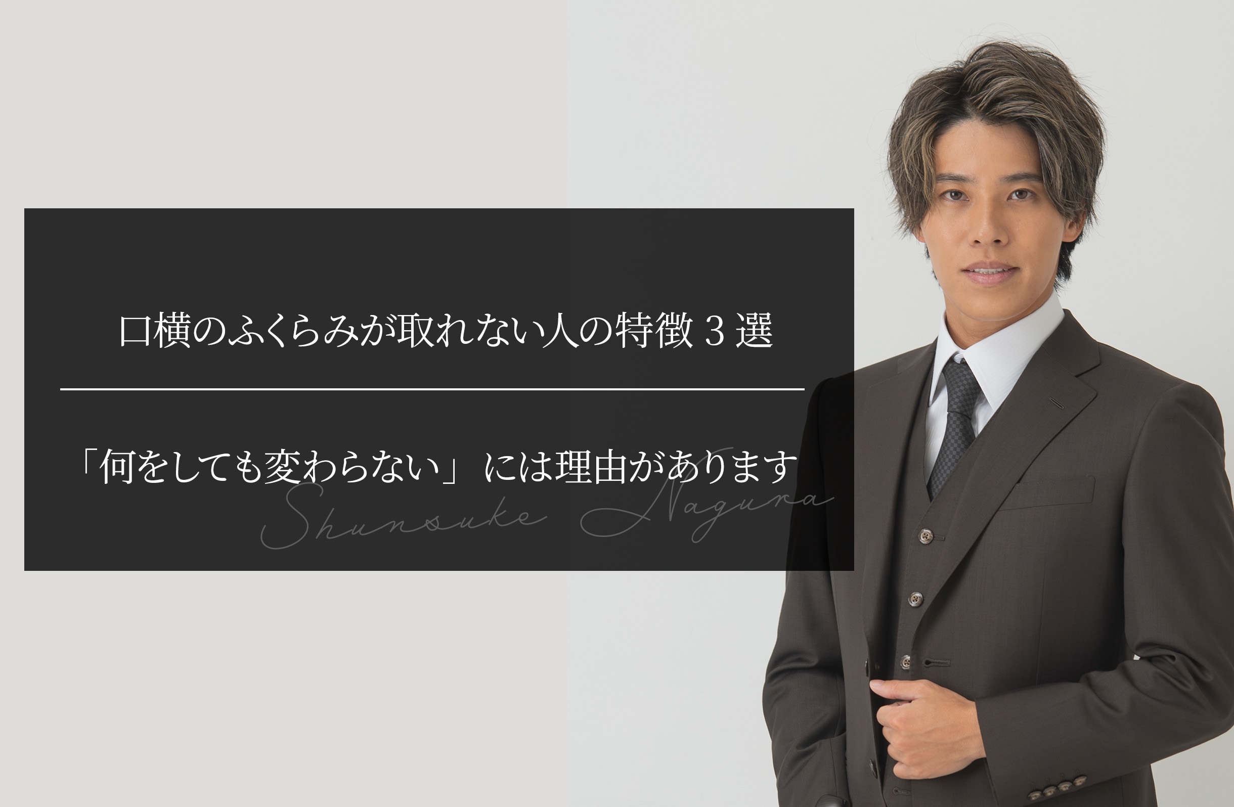 口横のふくらみが取れない人の特徴3選 ｜「何をしても変わらない」には理由があります