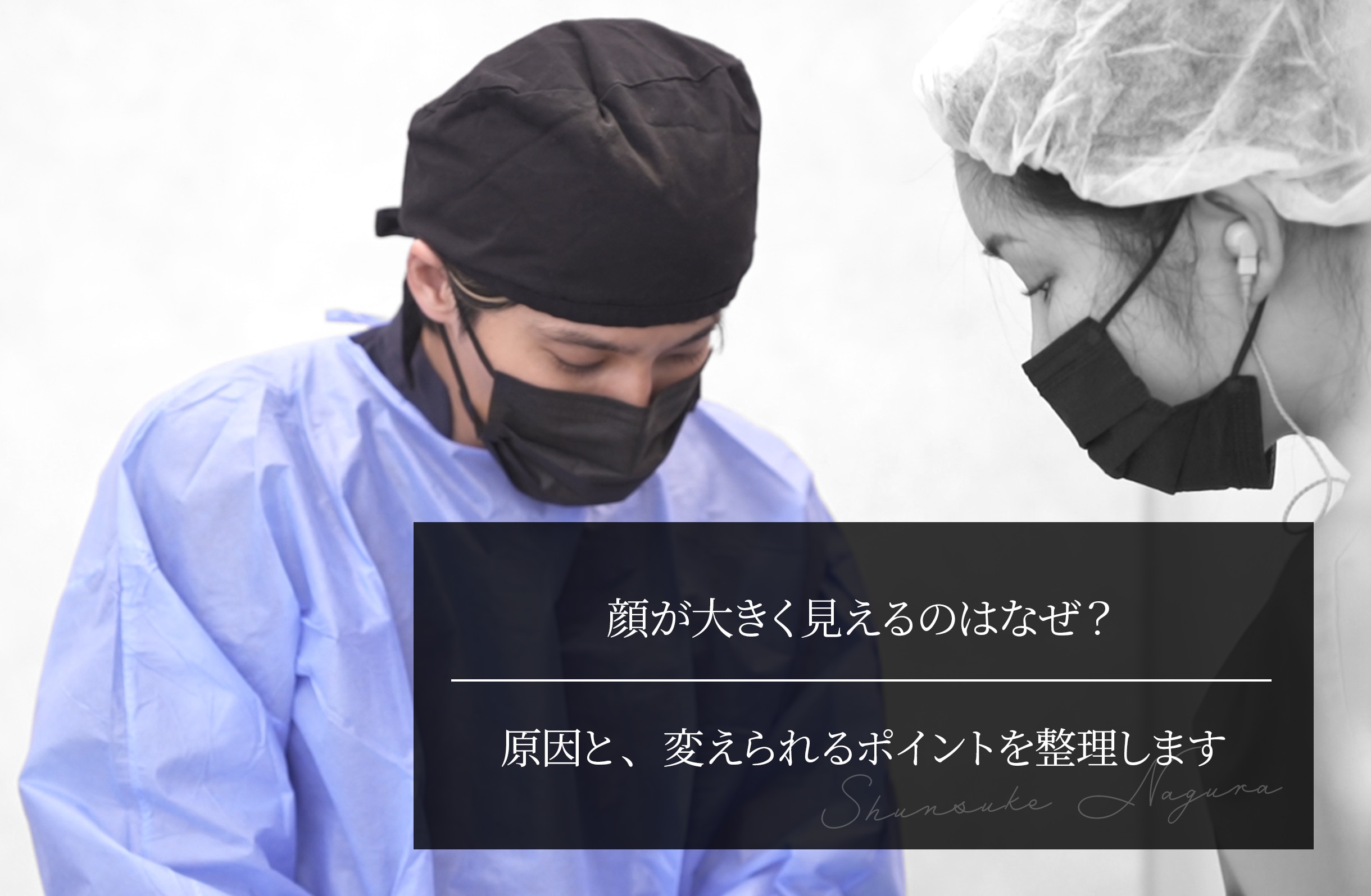 顔が大きく見えるのはなぜ？ 原因と、変えられるポイントを整理します