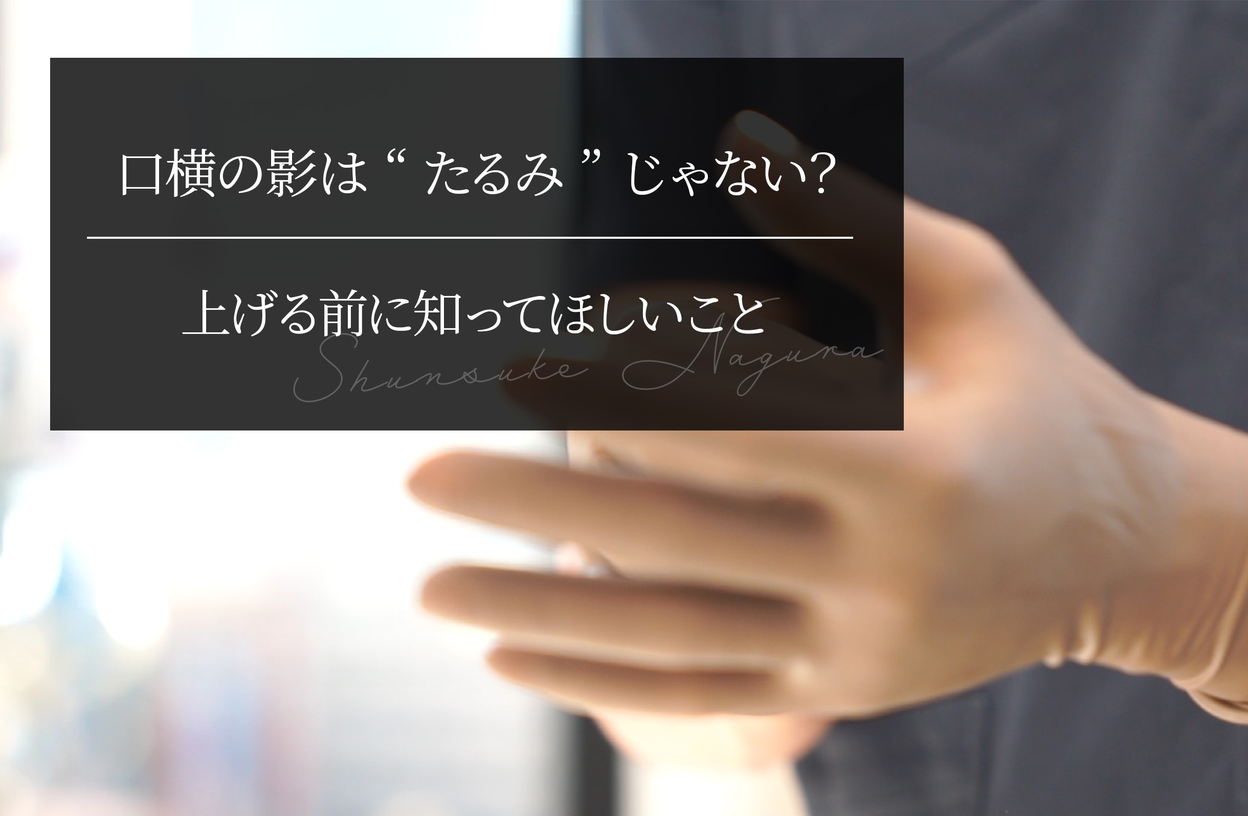 口横の影は“たるみ”じゃない？ 上げる前に知ってほしいこと