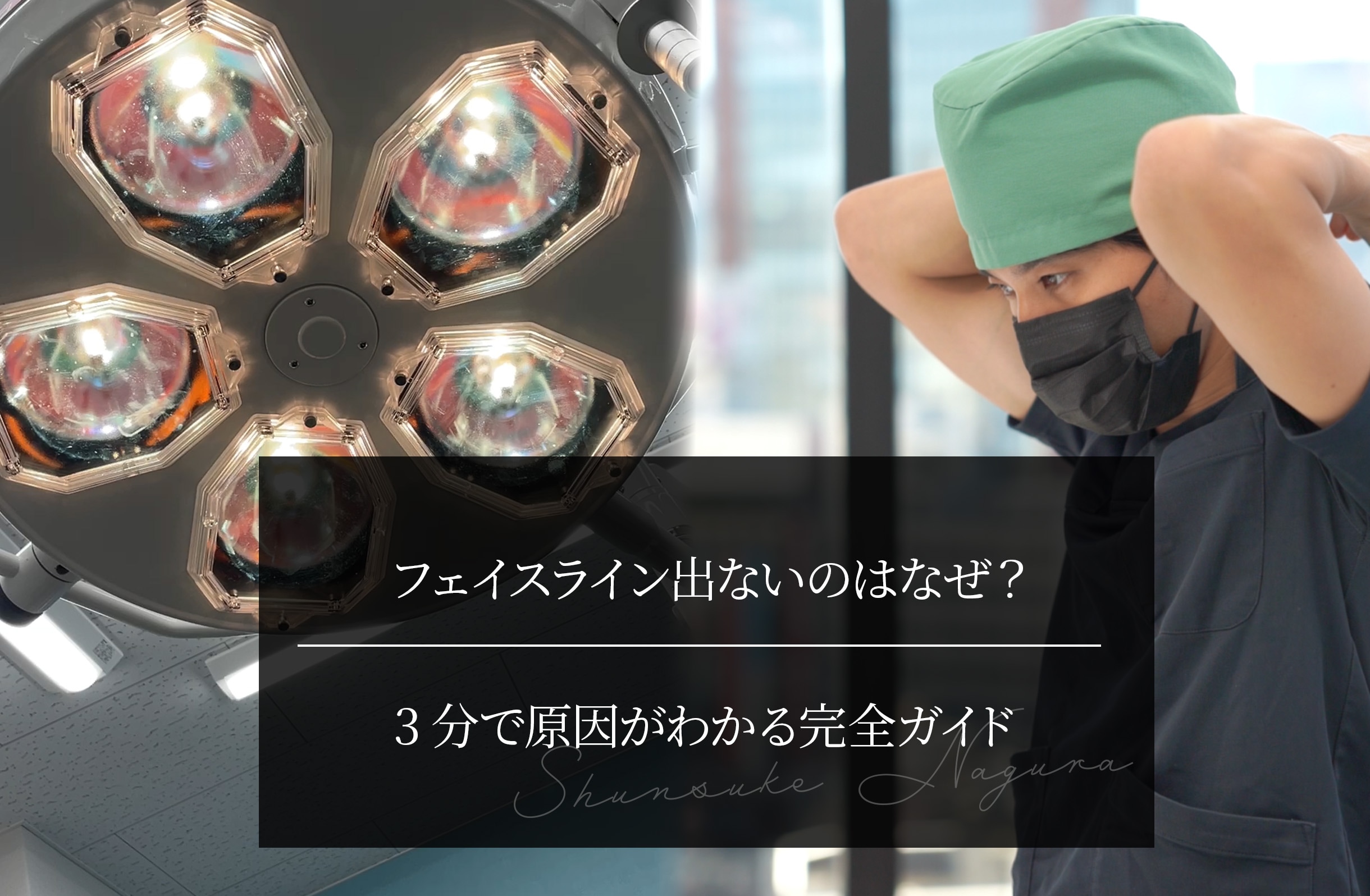 フェイスライン出ないのはなぜ？ 3分で原因がわかる完全ガイド