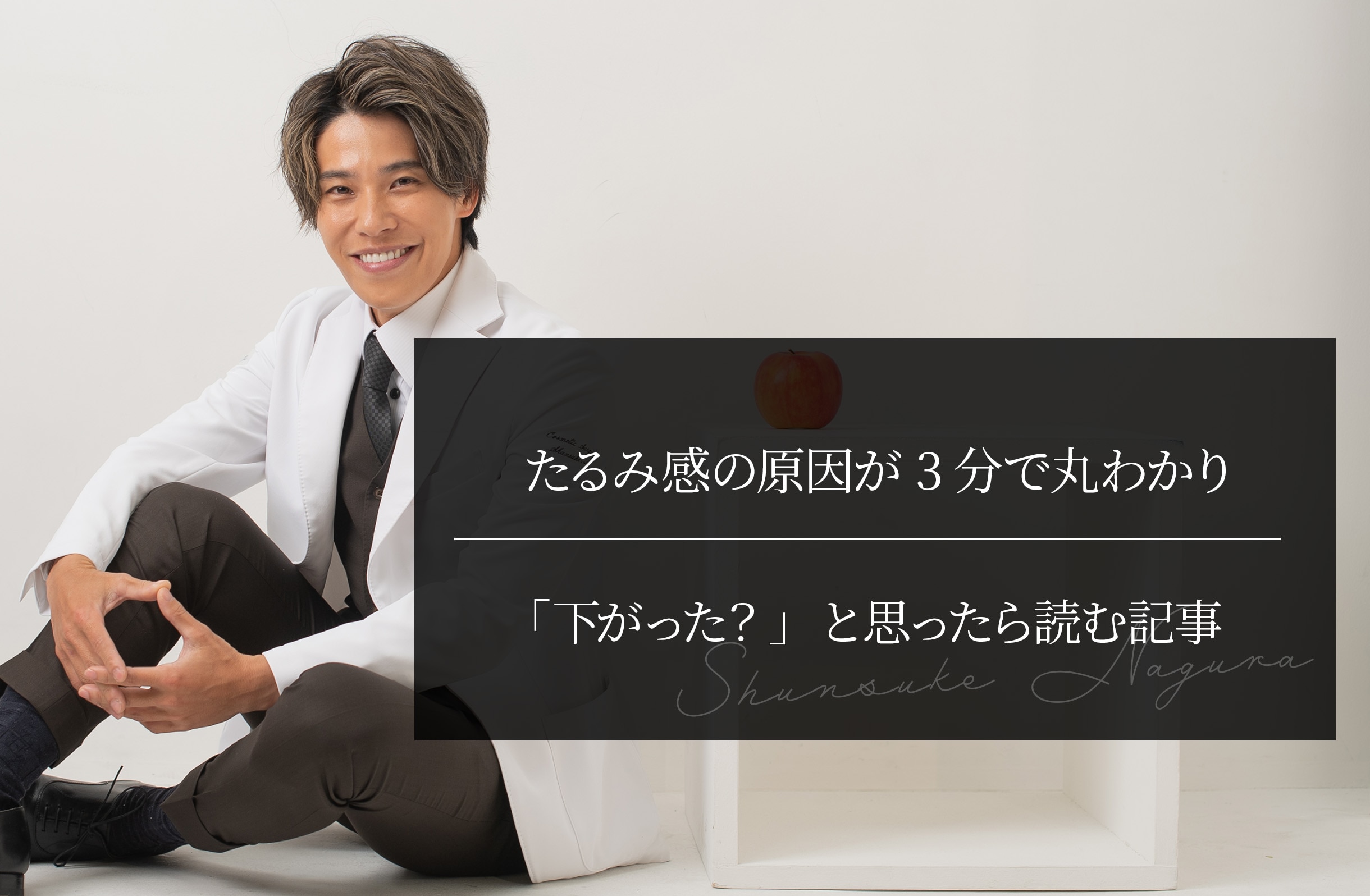 たるみ感の原因が1分で丸わかり｜「下がった？」と思ったら読む記事