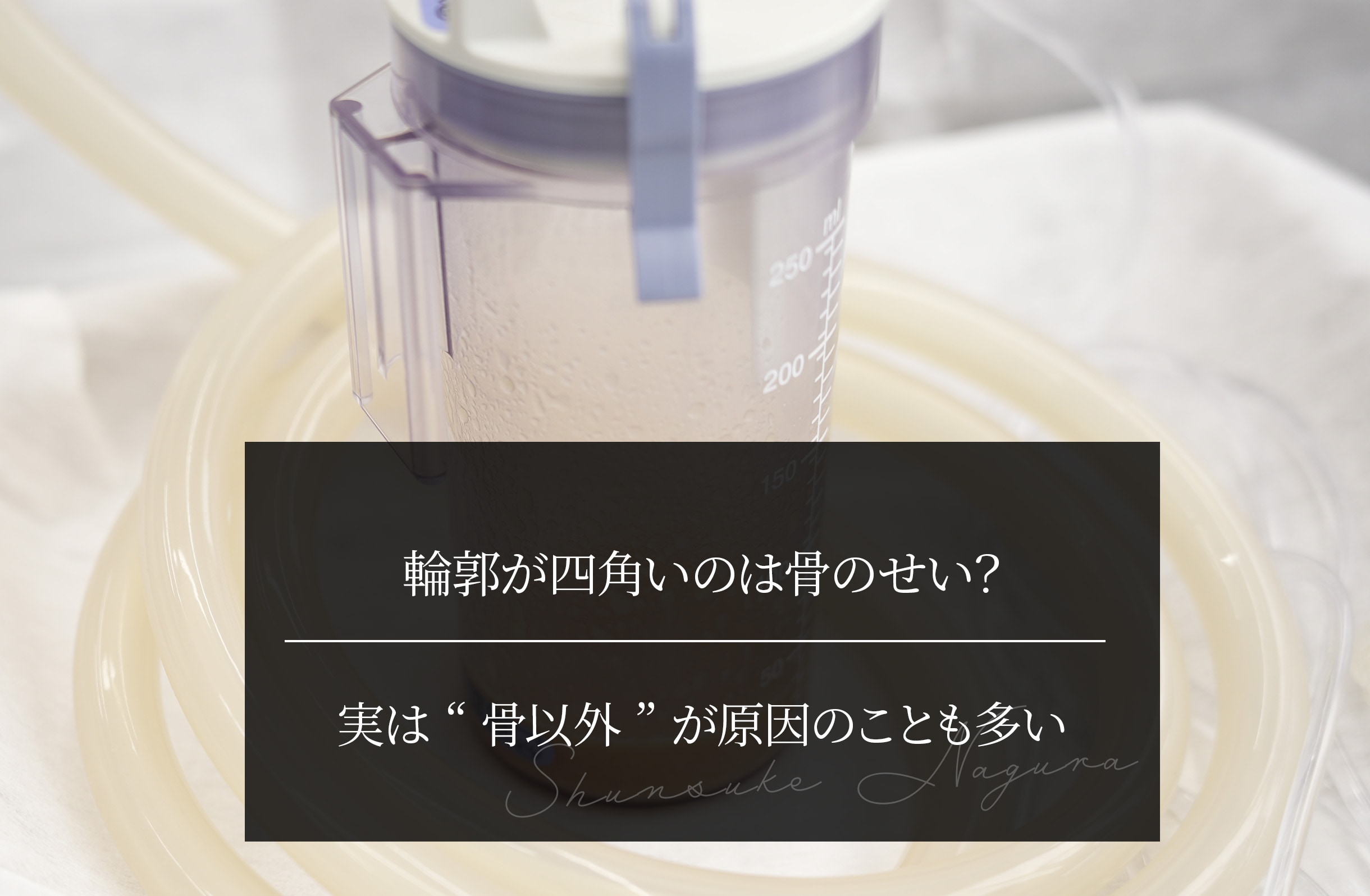 輪郭が四角いのは骨のせい？ 実は“骨以外”が原因のことも多い