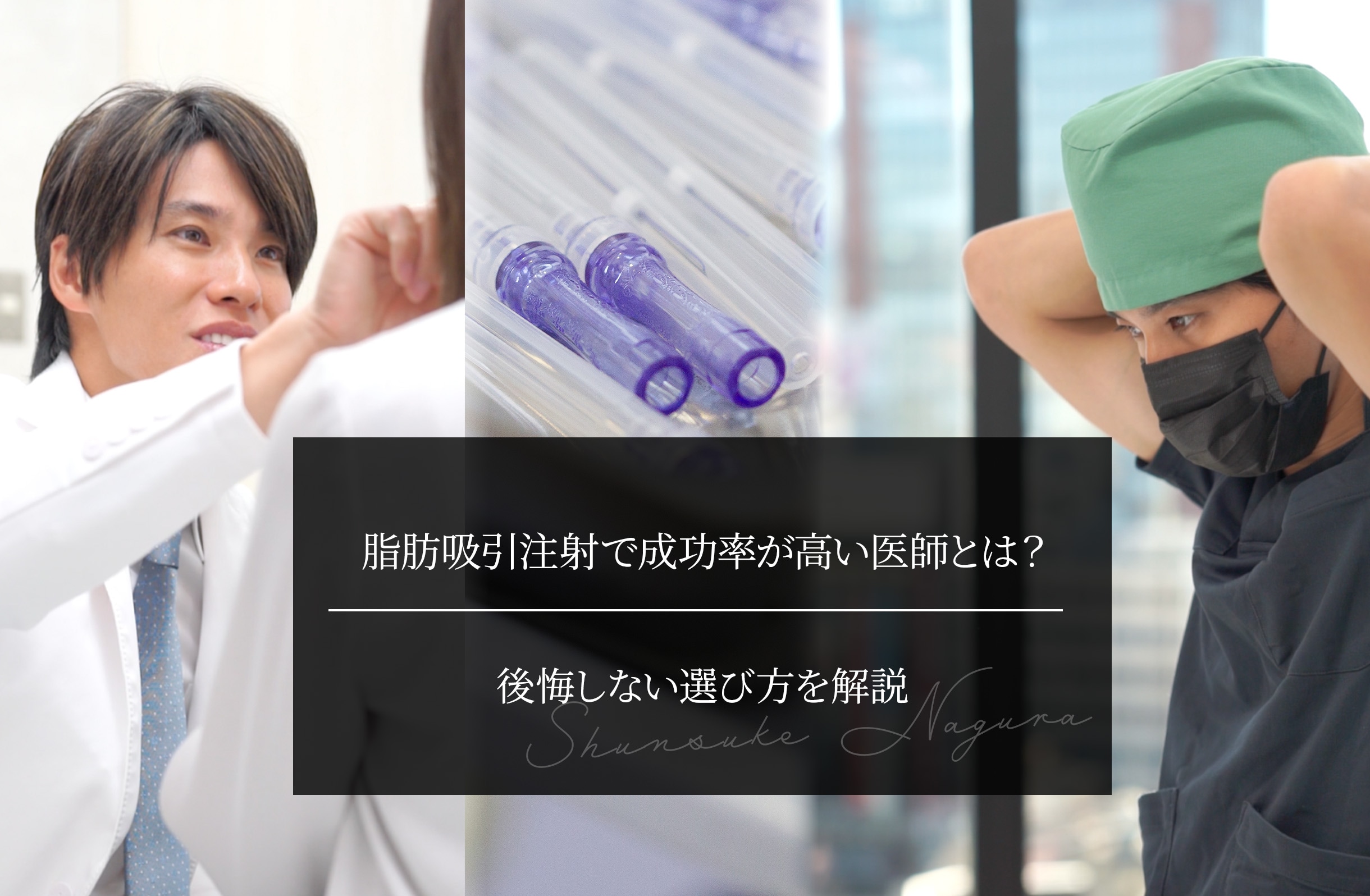 脂肪吸引注射で成功率が高い医師とは？後悔しない選び方を解説