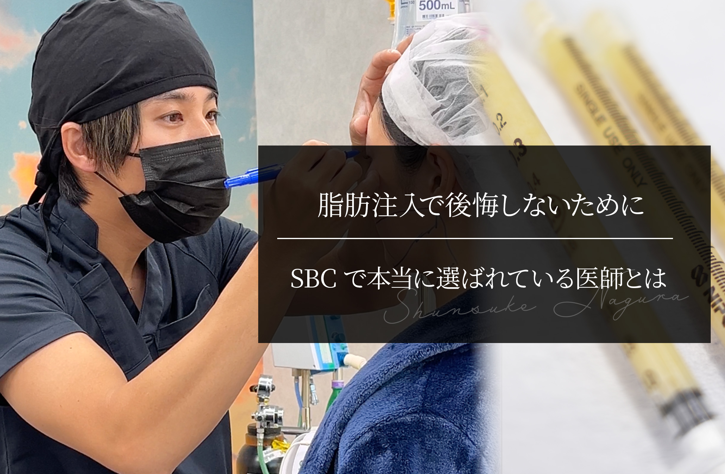 脂肪注入で後悔しないために｜SBCで本当に選ばれている医師とは