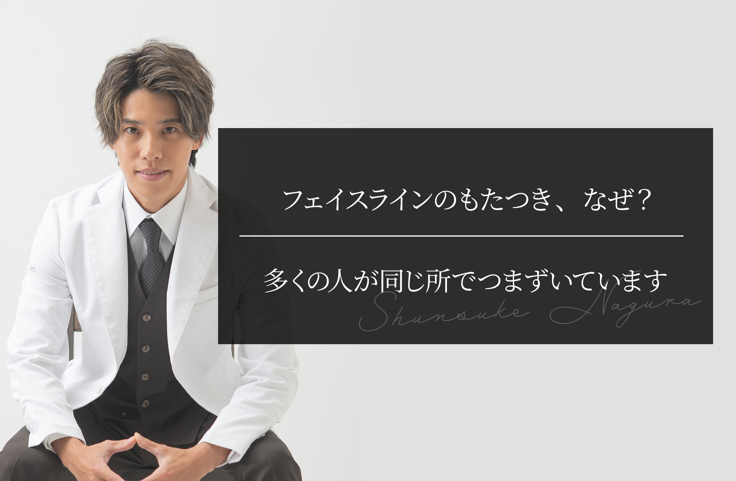 フェイスラインのもたつき、なぜ？ 多くの人が同じ所でつまずいています