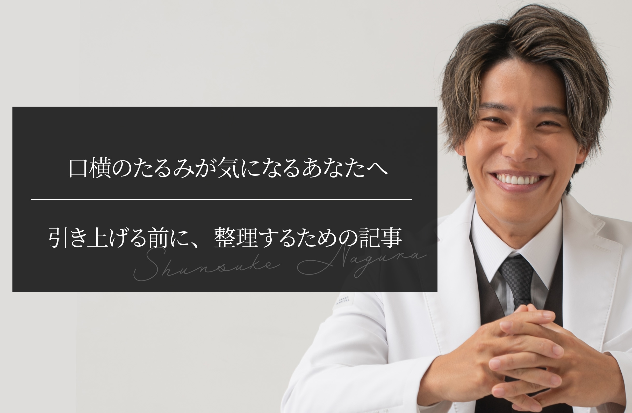口横のたるみが気になるあなたへ 引き上げる前に、整理するための記事