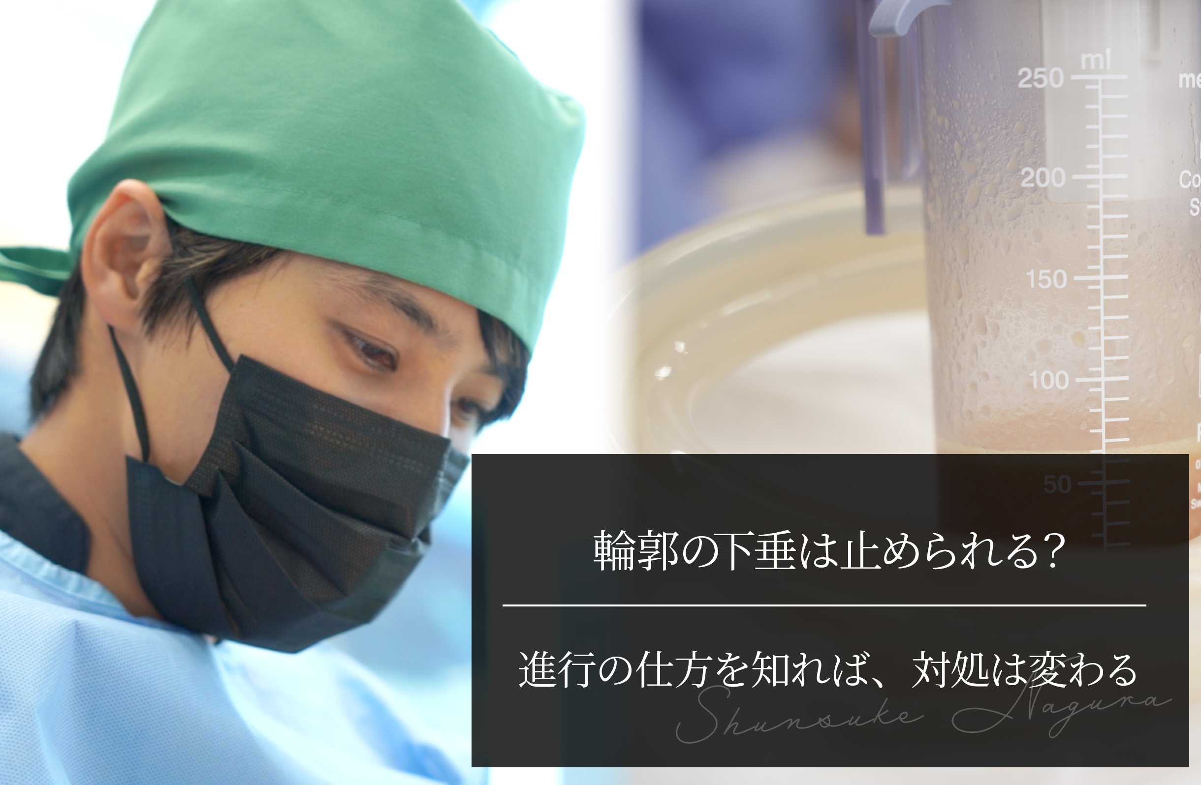 輪郭の下垂は止められる？ 進行の仕方を知れば、対処は変わる