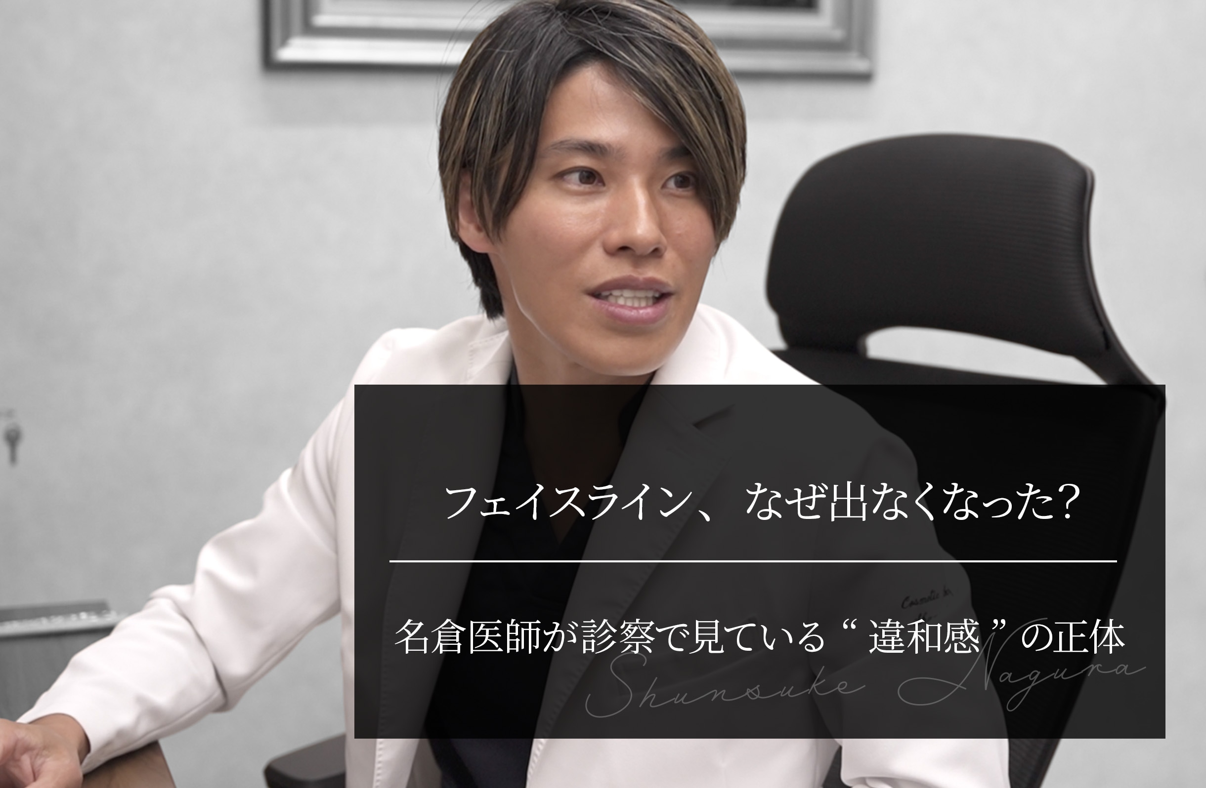 フェイスライン、なぜ出なくなった？ 名倉医師が診察で見ている“違和感”の正体