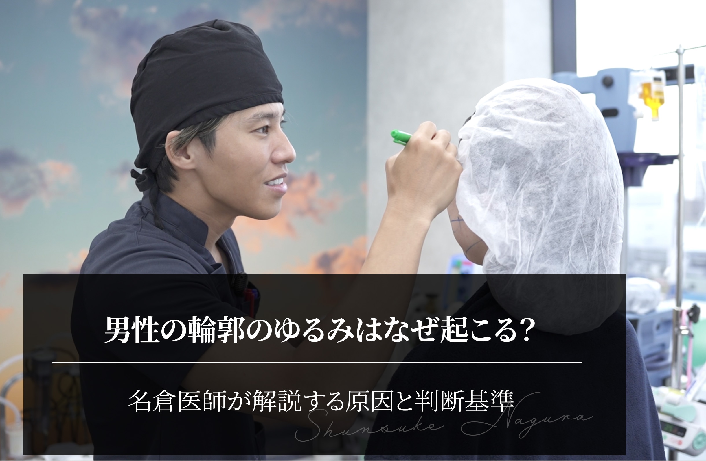 男性の輪郭のゆるみはなぜ起こる？名倉医師が解説する原因と判断基準