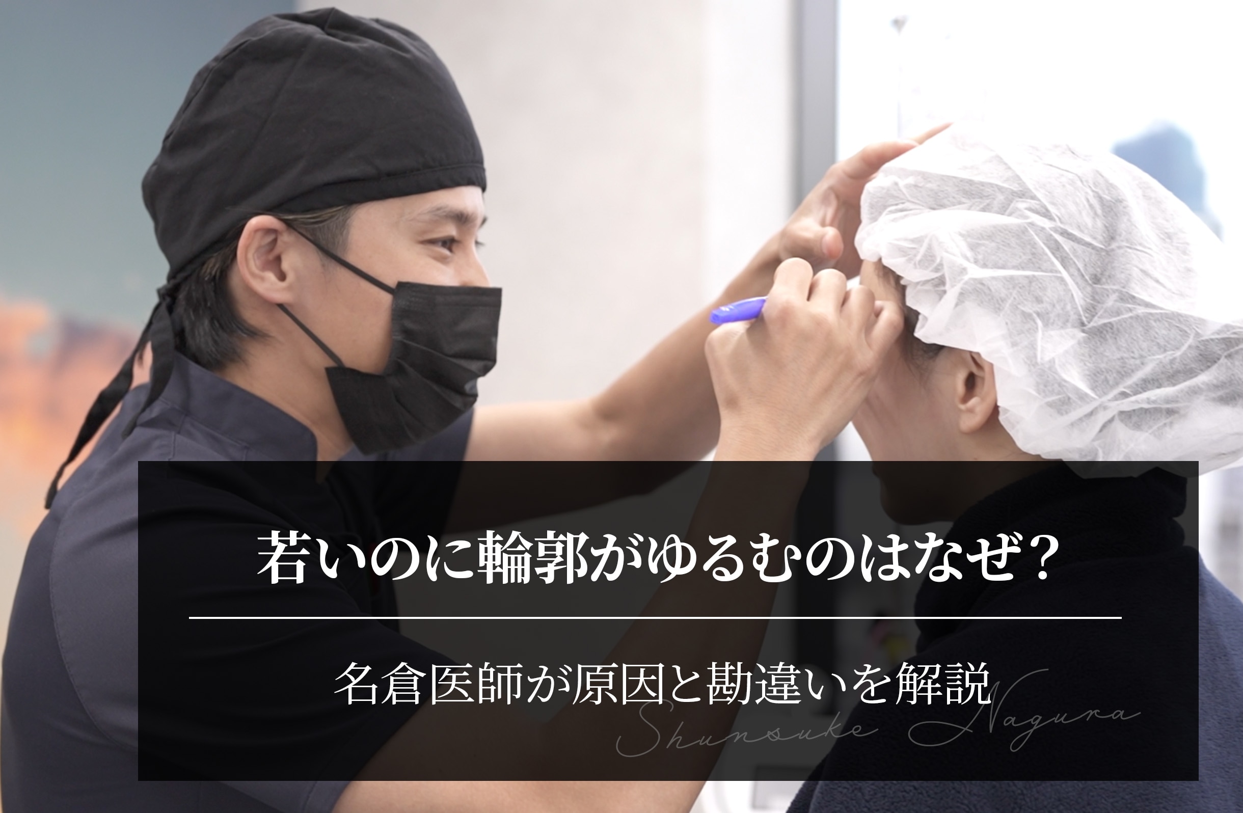 若いのに輪郭がゆるむのはなぜ？名倉医師が原因と勘違いを解説