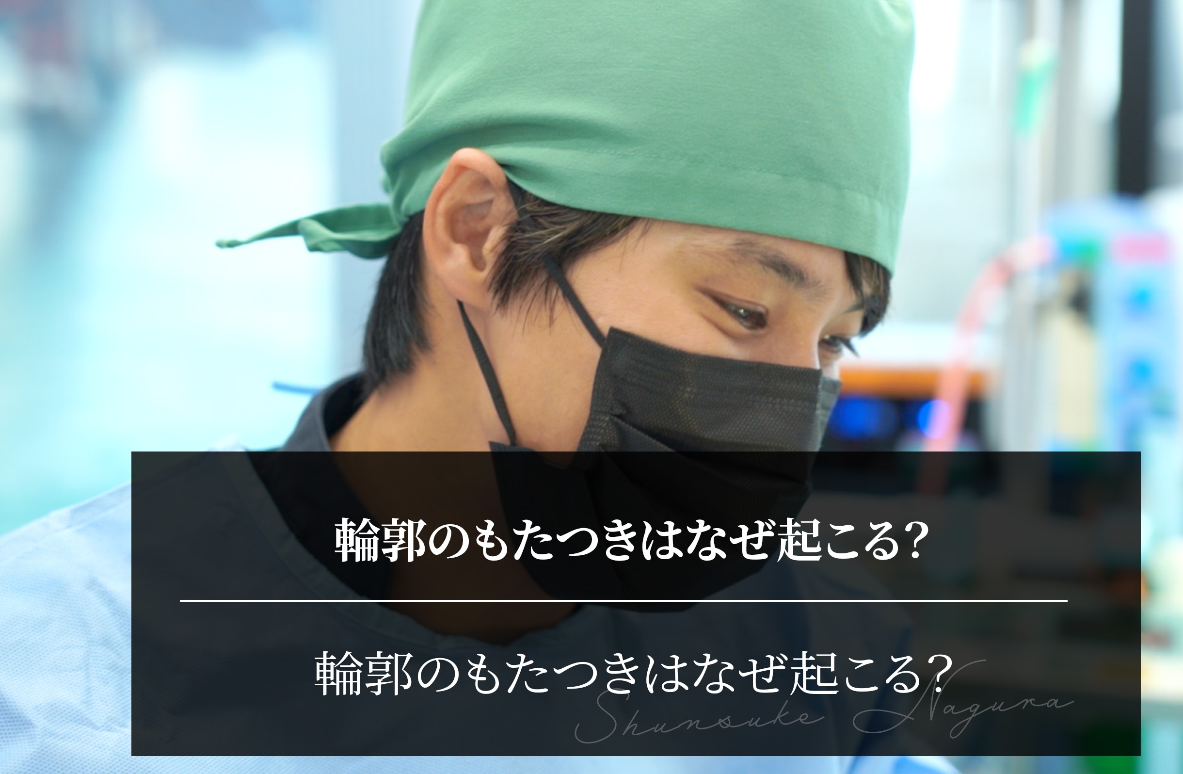 輪郭のもたつきはなぜ起こる？名倉医師が解説する原因と治療判断