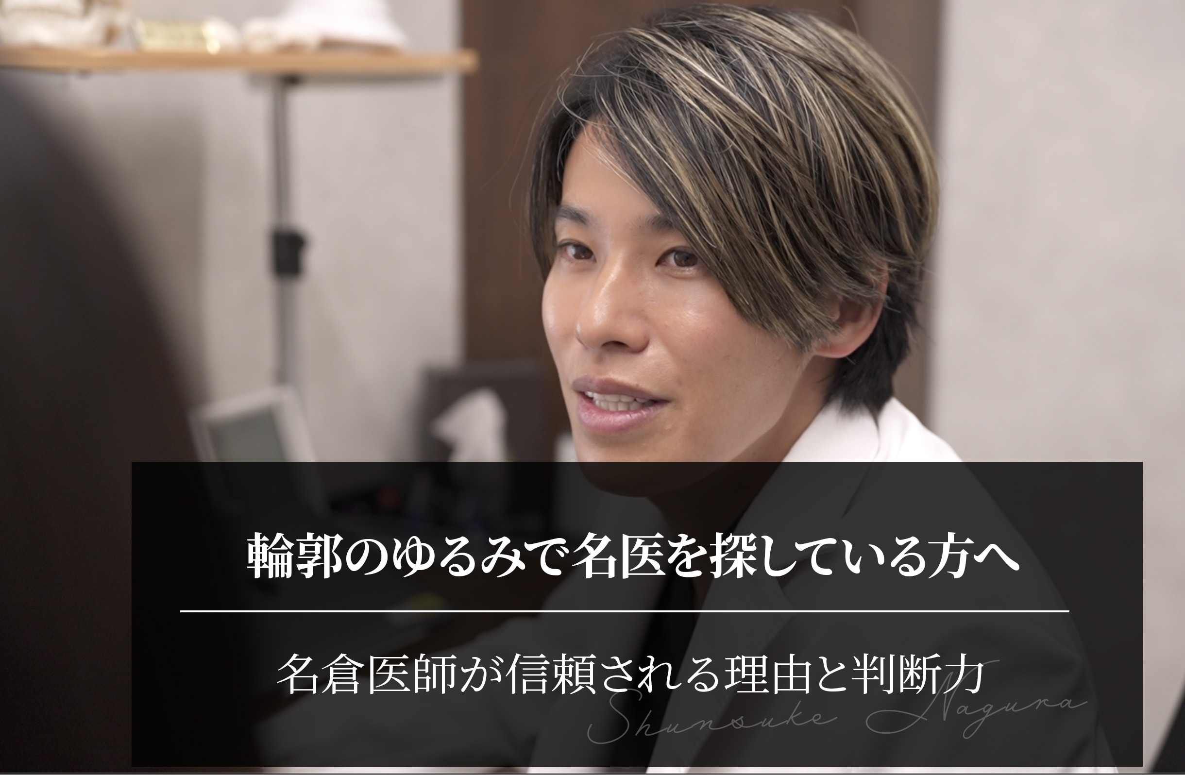 輪郭のゆるみで名医を探している方へ｜名倉医師が信頼される理由と判断力