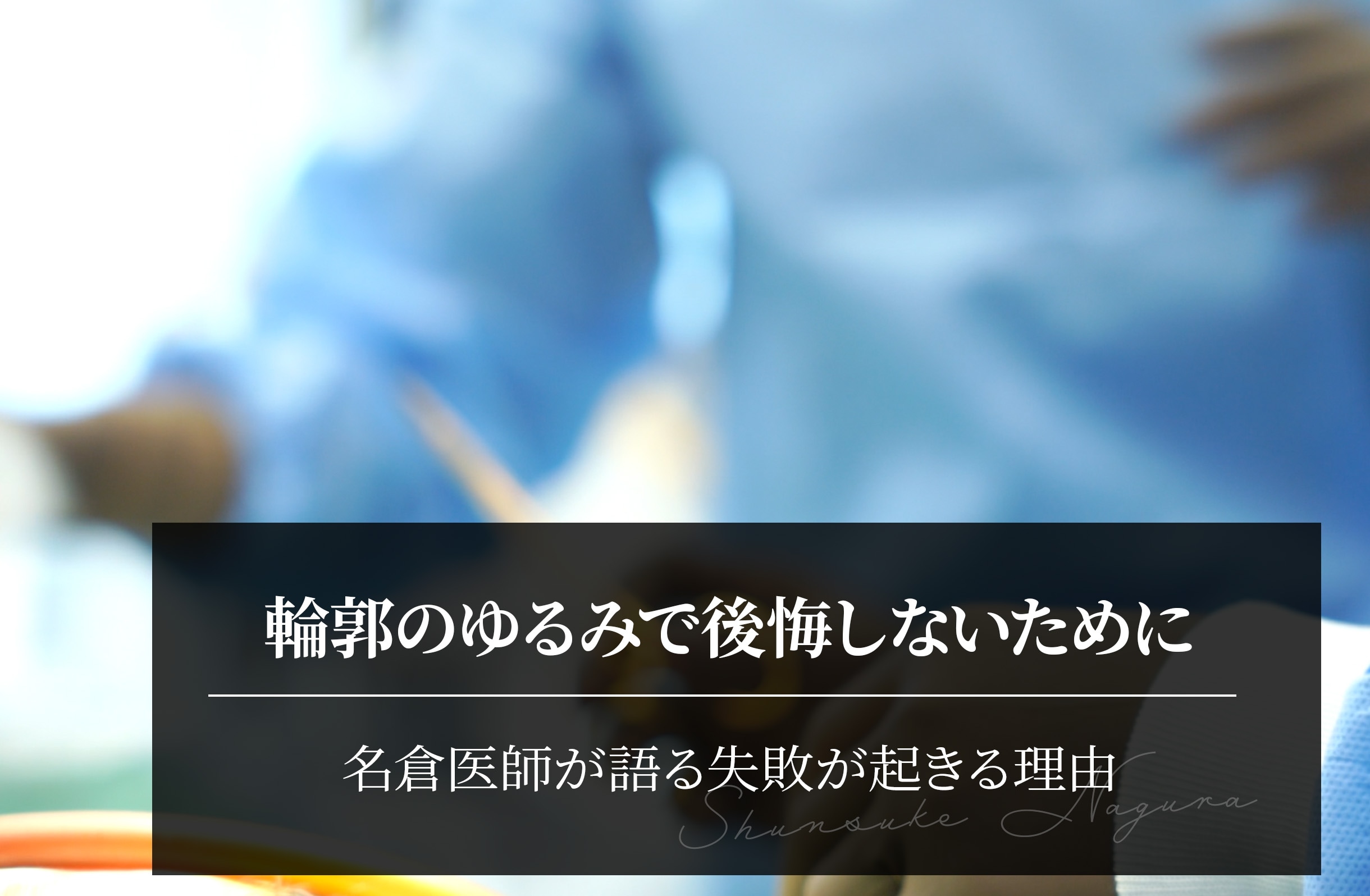 輪郭のゆるみで後悔しないために｜名倉医師が語る失敗が起きる理由