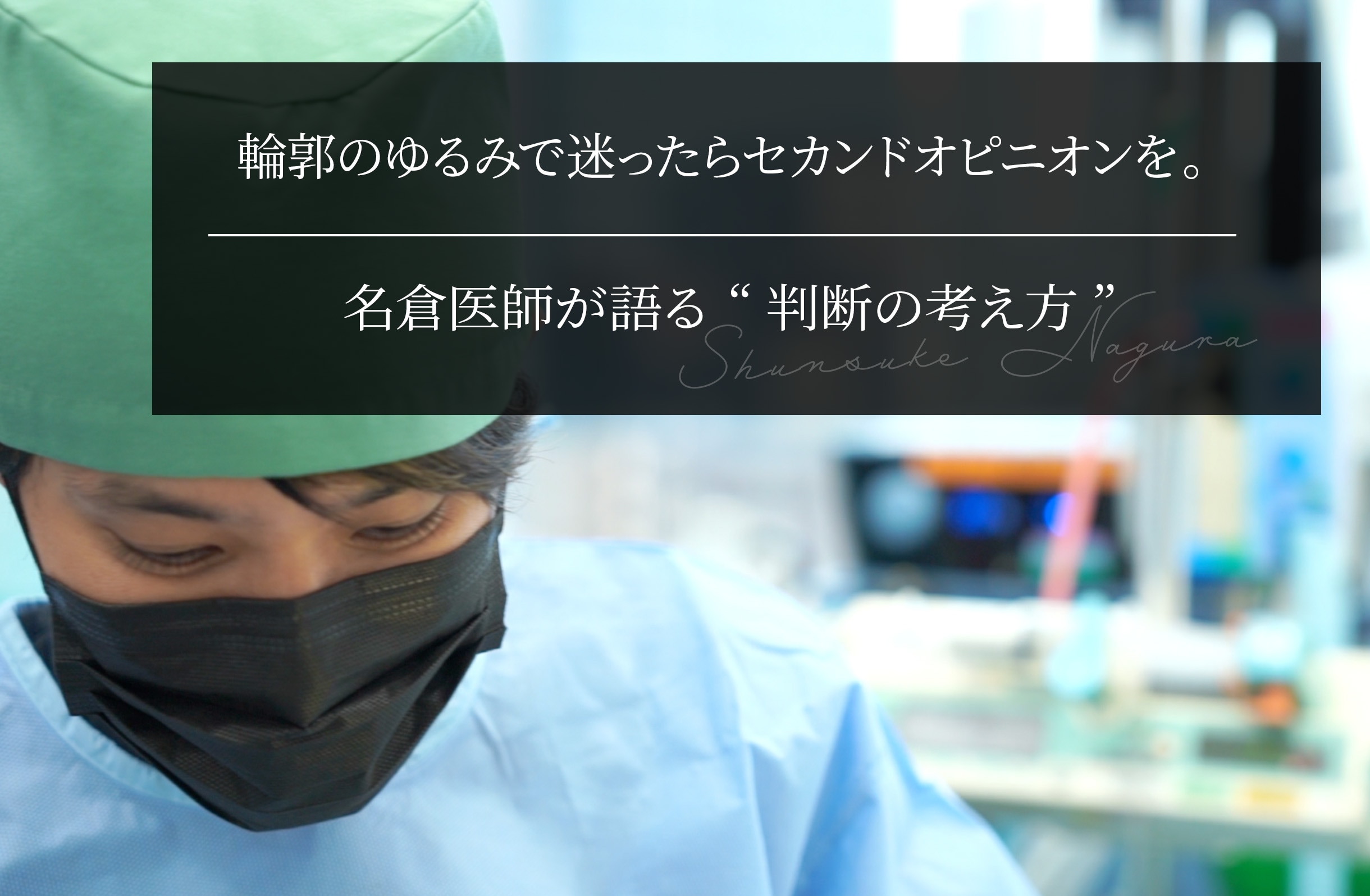 輪郭のゆるみで迷ったらセカンドオピニオンを。名倉医師が語る“判断の考え方”
