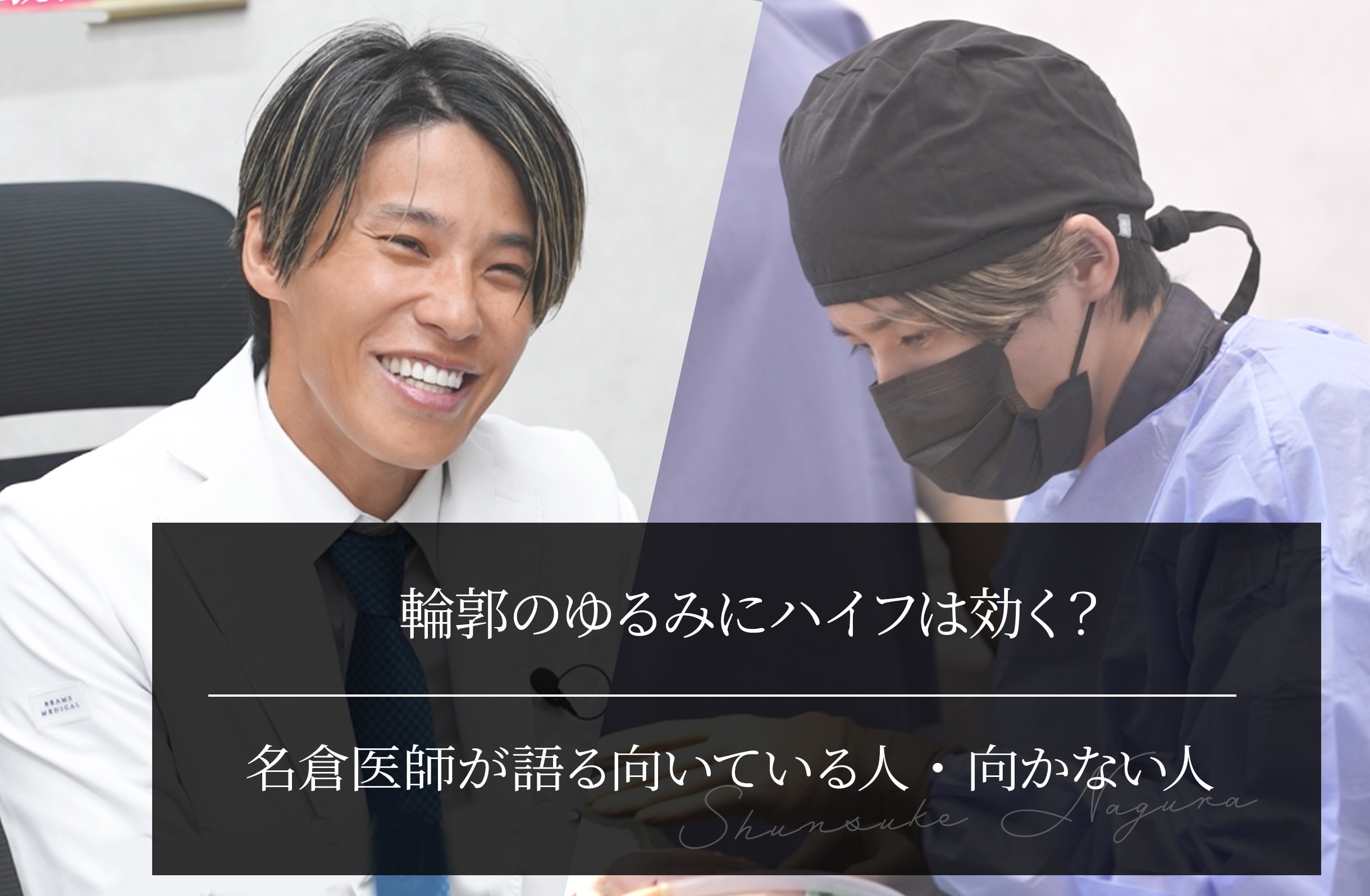 輪郭のゆるみにハイフは効く？名倉医師が語る向いている人・向かない人