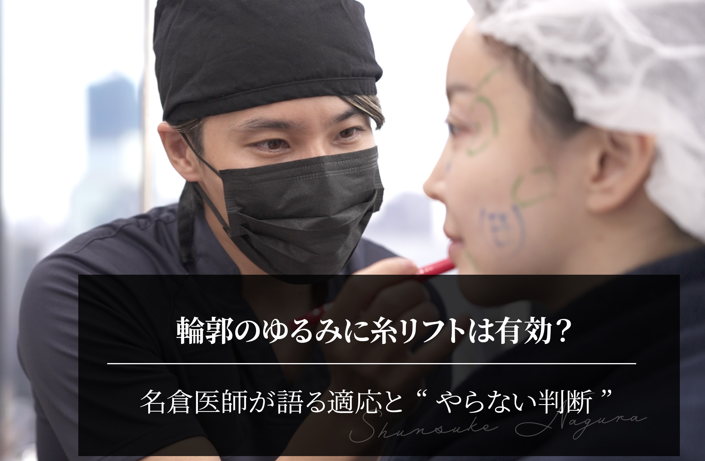 輪郭のゆるみに糸リフトは有効？名倉医師が語る適応と“やらない判断”